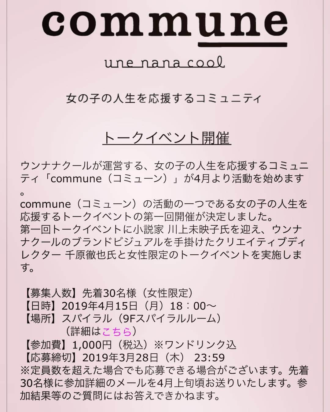 川上未映子さんのインスタグラム写真 - (川上未映子Instagram)「・ のんさんの透明感もまぶしいウンナナクールさんの今季。 女の子を応援する ✨commune ✨ 始動です！ アートディレクターの千原徹也さんと、 表参道のスパイラルでトークに参加します。 デザインと言葉、何が求められているか、 何を大切にしているか、 この数年における変化など、 リアリティに迫りたいと思っています。 でも、すごく少人数なんだね。 お会いできるのを楽しみにしています！  https://member.wacoal.jp/campaigns/17435 ・ ※いまさっきアップしたところなんですが、 もういっぱいになってしまったそうです、 ごめんなさい！！ #ウンナナクール#千原徹也#川上未映子」3月25日 9時06分 - kawakami_mieko