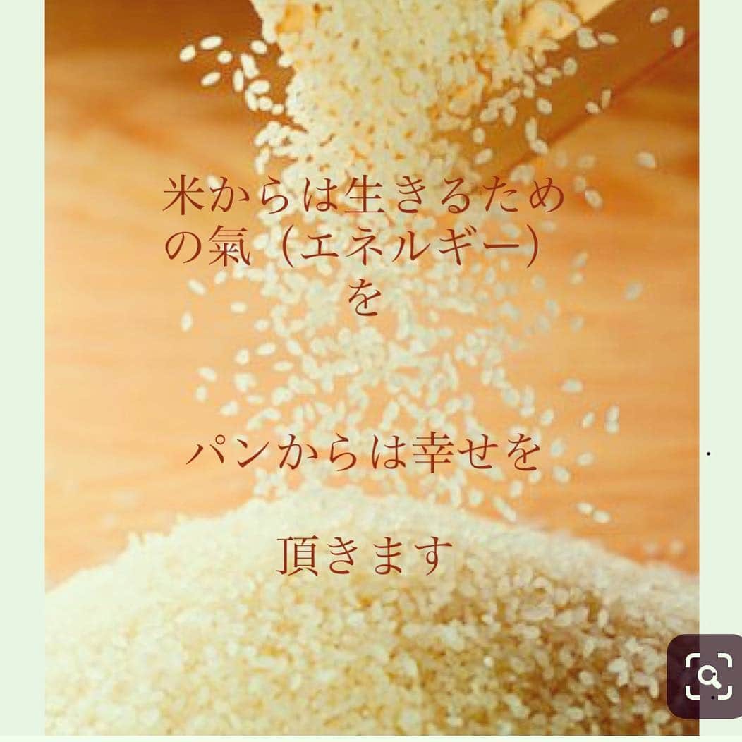 y1735kのインスタグラム：「《米からは氣を パンからは幸せを頂いています》 ・ 以前から、グルテンを含むものは、控えて パンも常食はしません。（グルテンは腸壁を壊しやすく腸内環境を悪化させると言われています） ・ でも、パンって美味しいですよね。幸せな気持ちになるし、ご褒美に頂いたり、パン屋さん巡りはとても楽しい。 「小麦は食べるな。パンがあなたの体を悪くする」的な本を見ると ついつい グルテンが身体に与える影響知ってて、わかってはいるけど 『ここまで言わなくても、、😂ブーブー』と反発したくなるひねくれた私。笑。 ・ 何事もバランスが大事。我慢しすぎず、解放しすぎず、、。が心地良く生きる事に繋がるのかなと思っています。 ・ パンに限らず、普段我慢しているものを食べる時は 全身全霊 幸せな気持ちで💓🥖 ・ ・ 先日、パンは苦手で食べないんです。という生徒さんとお話する機会がありまして、その方、お米が大好きなんだそう🌾✨ ・ このご時世、みんなパンが好きだと思ってたので🙏💧とっても感動して 自分のモチベーションにも繋がりました👏 ・ ヨガではプラーナという『氣』＝広がるエネルギー。この『氣』という漢字に『米』という字が使われているのには、きっと理由があるんだろうな、、と前から思っていました。 ・ 『お米』が力になるという以外に、戦後のアメリカの元に日本が占領下になった事で『氣』→『気』に改良された背景での意味合いもありますが。 ・ それでも、日本は弥生時代から主食は『米』で氣（エネルギー）を養っていました。 日本人のDNA.遺伝子に刻まれた背景を探ると『米』からエネルギーを養う方が 私たち日本人の身体には適しているのかなと。 ・ 炭水化物は普段 調整していますが、生理前、糖を欲している時、夕方まで食事するタイミングがなさそうな日の朝はしっかり『米』を頂いてます。（白米の時もあれば、玄米に黒米を混ぜたもの好きです） ・ ・・・・・・・・・・・・・・・・ ・ 参考まで😌 【卵子と精子はお米からできている】 米には天地宇宙の『氣』が込められているのよ。『氣』の漢字の中に「米」が使われているのは意味があることなの。 ・ 小さい頃から穀物を食べると骨盤が強くなり腰も強くなる。それはお米の血液が腰に下降して丈夫になるから、男性は精子や精力が強くなるわけなの。女の人も同じ。 ・ だからお腹のことを丹田っていうでしょ。そこは血をつくる田んぼなの。精力はお腹でつくられてその近くにある睾丸で精子ができるの。 ・ 女性もお腹まわりにある子宮と卵巣が健康だと、いい卵子ができます。 《以上 子宮を温める健康法 若杉友子 著書 〜より一部抜粋》 ・ #yoga #お米」