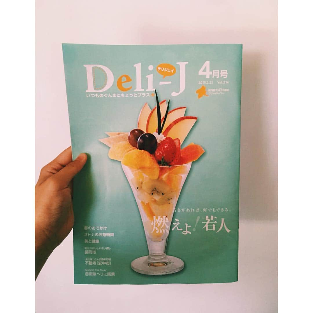 手島実優さんのインスタグラム写真 - (手島実優Instagram)「今月のDeli-Jを是非ご覧になって〜〜 「燃えよ！若人」特集1ページ目におおきく掲載していただきました。  web版も読めます。 群馬のあちらこちらに置いてあります。  よろしくお願いします〜！ #デリジェイ #delij #手島実優」3月25日 11時51分 - myuchn_101