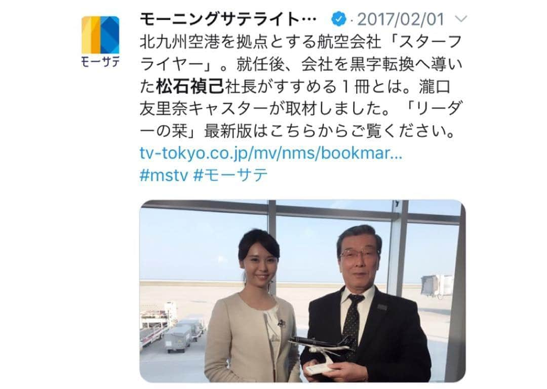 瀧口友里奈さんのインスタグラム写真 - (瀧口友里奈Instagram)「・ ・ 今朝は、航空会社「スターフライヤー」が開発したスーツ「＋FLOW」のお披露目記者会見の司会のお仕事🕊 ・ ・ なぜ航空会社がスーツの開発を⁉️と思われる方も多いかと思いますが、 このスーツは【出張の疲れと戦うスーツ】なのです🙌🏻 ・ メディカーボンという温熱効果のある特殊な素材が使われていて、機能性だけでなく美しさも追求されたデザインは橋本淳さん @junhashimoto_ が手がけられています。（写真） ・ ・ 従来から出張ビジネスマンの方の利用の多いスターフライヤーでは、機内でTully’s のコーヒーサービスがあったり、レザーシートの広い座席を提供していたりと、ビジネスマンの観点に立ったサービスが素晴らしいのですが👏🏻 今回もそんなスターフライヤーならではのアイディアで、機内だけではなく機体を降りた後もお客様に快適に過ごしてもらおうという発想✨ ・ 2年前にモーニングサテライトで松石社長にインタビューさせていただいた時にも大変感動しましたが、 出張ビジネスマンのライフスタイルを、機内ではもちろん、飛行機に乗っていない時も支えようという考え方がとても素敵だと思います✨ ・ ・ 今回は、他業種に渡るコラボレーションとなりとても面白いトークセッションになりました。 ・ スターフライヤー 松石禎己社長、遠藤岳春さん、 デザイナー 橋本淳さん 医師の白濱龍太郎先生 スーツを制作された 株式会社シタテル 河野秀和社長 素敵なセッションありがとうございました！ ・ #starflyer #スターフライヤー #suits #suit #suitstyle #suitstyles #businessman #jetsetter」3月25日 12時38分 - yurinatakiguchi