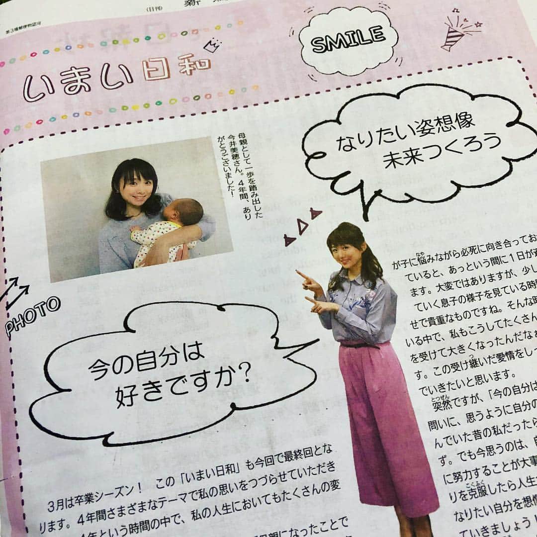 のインスタグラム：「昨日の新潟日報ふむふむJ✨﻿ 毎月一回書かせて頂いていたコラム﻿ 『いまい日和』は最終回でした😊﻿ ﻿ 気づけばまる４年も担当させて頂いて﻿ 感謝感謝でした🙇‍♀️✨﻿ ﻿ 色んな事があった４年間で、﻿ 母になったタイミングで卒業！﻿ なんかちょうど良いですね😊﻿ 中高生向け新聞ですし😆﻿ ﻿ 今まで読んで頂いたみなさまありがとうございました💕﻿ 春からふむふむJはリニューアルするそうですよ♪﻿ お楽しみ😋﻿ ﻿ #新潟日報﻿ #ふむふむJ﻿ #中高生向け新聞﻿ #コラム﻿ #いまい日和」