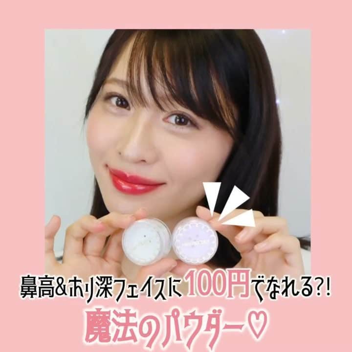 のインスタグラム：「. 《この実力もはや整形並⁈魔法のパウダー》  簡単にかつプチプラで、立体的なメリハリフェイスに仕上げてくれる魔法のハイライトパウダーが¥100で手に入る⁉︎ 優秀すぎるパウダーの実力をご紹介します！ . ◆使用コスメ◆ ・MPくっきりハイライトパウダー ¥100+税 ・MPふんわりハイライトパウダー ¥100+税 . ◆point◆ ・鼻筋にすっといれるだけで鼻高に。 ・メイクの仕上げに頬のもっとも高い位置からこめかみまでのCゾーン、顎先にものせてあげると立体的で彫りの深い顔に。 ・ふんわりパウダーを涙袋にのせてうるっと涙袋を形成♡ . ...fasmemodel @sakichan314 . #fasme#cosmetics #makeup #美妆 #化妆品#메이크업 #메이크업#메이크#팔로우 #コスメ動画#メイク動画 #メイク#コスメ#女子力向上委員会 #今日のメイク#コスメ紹介 #コスメ好きさんと繋がりたい #コスメマニア #プチプラコスメ #インスタ映え#女子力アップ#ハイライト#ハイライトパウダー#鼻筋#整形#100均コスメ#キャンドゥ#キラキラ#涙袋#涙袋の作り方」