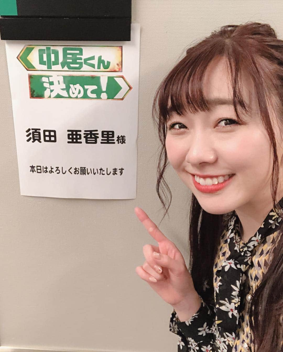 須田亜香里さんのインスタグラム写真 - (須田亜香里Instagram)「関東で先週放送された【中居くん決めて！】名古屋は今夜放送😎 また少し自分の引き出しを開けてしまいましたが、笑ってもらえたら嬉しい(笑) この日のコーディネートは靴が特に好きだったけど…靴は映りません👠😛 #tbs #cbc #中居くん決めて」3月26日 0時15分 - akarisuda