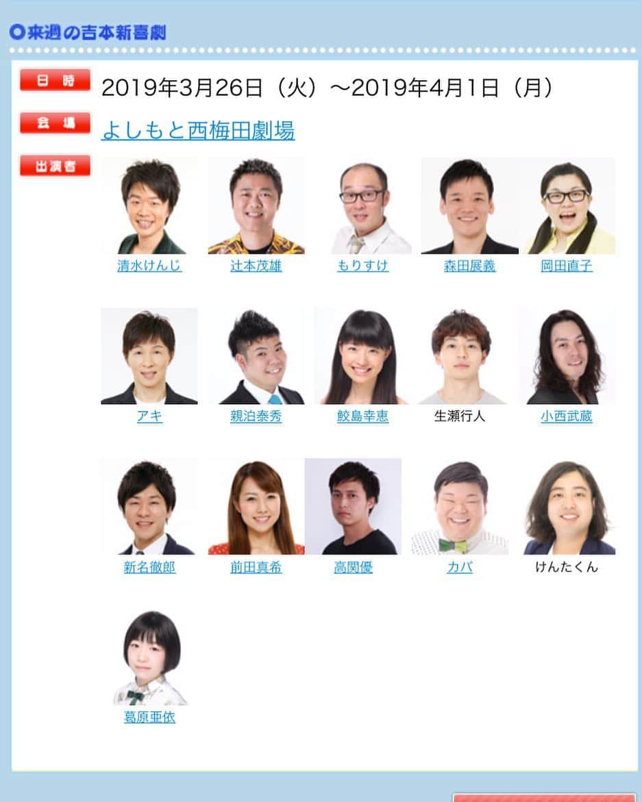 カバのインスタグラム：「NGK小籔座長新喜劇の楽日でした！沢山のお客さん、ありがとうございました！O.Aは4月27日予定ですので、是非チェックしてください😊  そして明日から1週間、西梅田劇場で清水けんじリーダー新喜劇に出演させて頂きます！28日にはNGKで吉本新喜劇2029にも出演します！どちらも是非笑いに来てくださーい！宜しくお願いしますー！ . #吉本新喜劇 #清水けんじ #よしもと西梅田劇場 #吉本新喜劇2029 #なんばグランド花月 #NGK #どちらもぜひ」