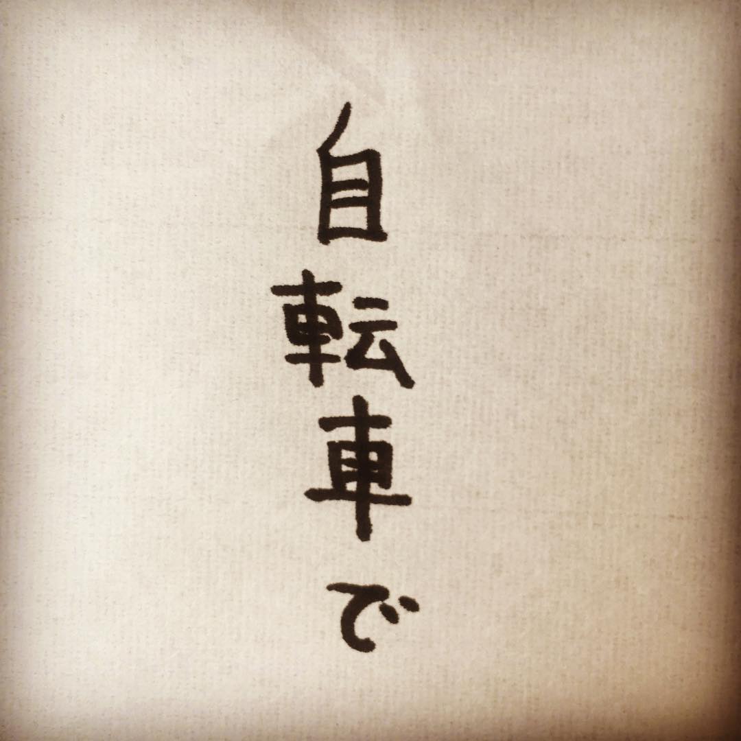 浅井優さんのインスタグラム写真 - (浅井優Instagram)「背の高い人が 『自転車に乗ったとき』 あるある。  #枝だけじゃなく #標識や看板にも要注意 #立ちこぎするということは #急いでいるときで #焦っているので #視野が狭い #時間に余裕を持った生活をしていこうと心に決めた出来事  #アサインスタワー #五七五 #川柳 #デカイーマン川柳 #背の高い人あるある #いいあるある募集してます #写真3枚あるよ #お笑い #芸人 #高いところからすみません #ライバルは #サラリーマン川柳  #バケモン先生 #大谷翔平 選手と #同じあるある？」3月25日 15時57分 - bakemon_sensei