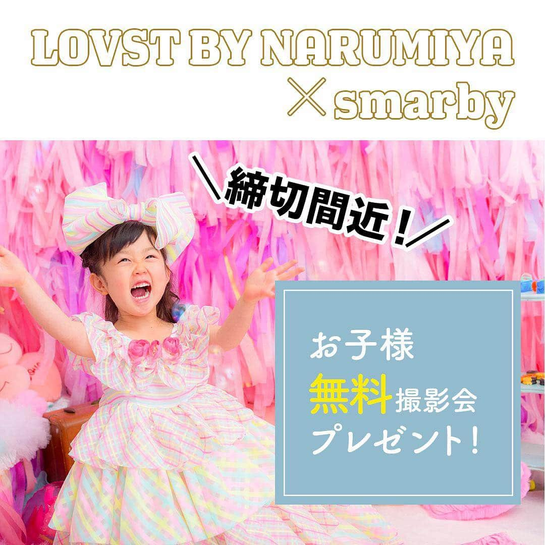 smarbyさんのインスタグラム写真 - (smarbyInstagram)「・ 3/31まで！キャンペーン終了間近！！ ナルミヤ・インターナショナルが手がける関東最大級の人気フォトスタジオ 「LOVST BY NARUMIYA」でお子様の無料撮影体験ができるチャーンス！！ 1回のお買い物5,000円(税込)以上ご購入で応募が可能♪ 10,000円(税込)であれば2口など、お買い物すればするほど当選率もアップ！！ プロフィールにも応募フォームのURL掲載していますのでそちらで詳細もご確認下さい。 応募者全員へプレゼントもあるのでお買い物したのにまだ応募されてない方は是非チェックしてね♡ ・  #フォトスタジオ #キッズフォト #キッズフォトスタジオ #子供フォトスタジオ#子供写真館 #記念写真 #子供写真 #キャンペーン#プレゼント#インスタ映え #親バカ部 #lovstbynarumiya #マリンアンドウォーク #みなとみらい #バースデーフォト #フォトジジェニック #lovst #narumiya #smarby #smarbykids #smarbyキャンペーン #キャンペーン中」3月25日 16時12分 - smarby_official