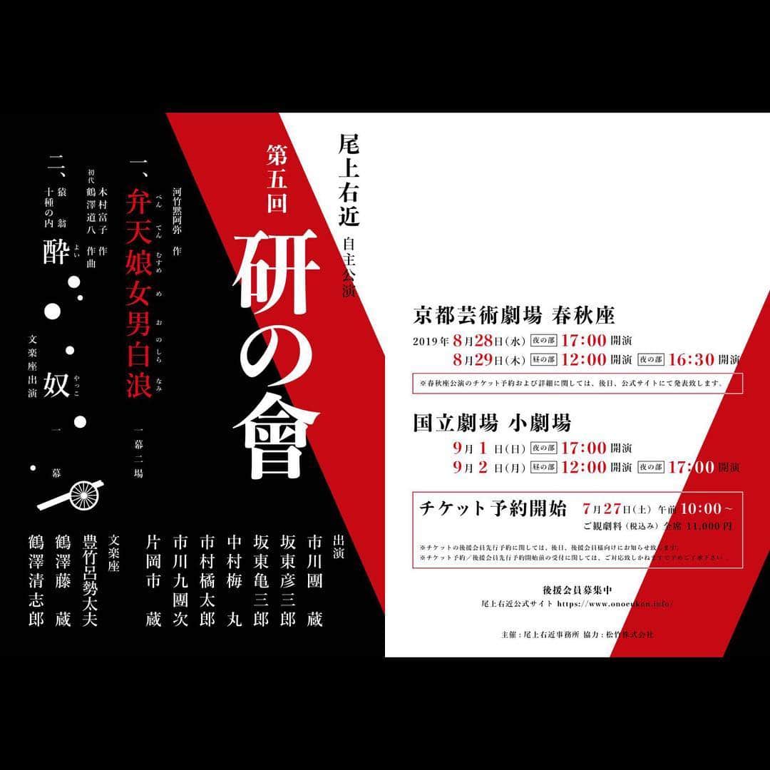 尾上右近さんのインスタグラム写真 - (尾上右近Instagram)「The latest announcement ! !  The 5th annual Ken no Kai  August 28 (Wed) & 29 (Thu),2019 @Kyoto Art Theater Shunjuza  September 1 (Sun) & 2 (Mon),2019 @National Theatre / Small Theatre  Ken no Kai will be in two cities this year ! ! I'll put my whole heart into both plays ! !  More information will be coming soon ! ( i.e. about tickets)  Hope to see you there ! !  #kabuki #ukononoe #kennokai #danzōichikawa #hikosaburōbandō #kamesaburōbandō #umemarunakamura #kitsutarōichimura #kudanjiichikawa #ichizōkataoka #bunraku #rosetayūtoyotake #tōzōtsurusawa #seishirōtsurusawa #kyoto #tokyo #kyotoarttheater #shunjūza #nationaltheatre #bentenkozō #yoiyakko」3月25日 16時26分 - ukon_onoe.eiju_dayu.kenx2