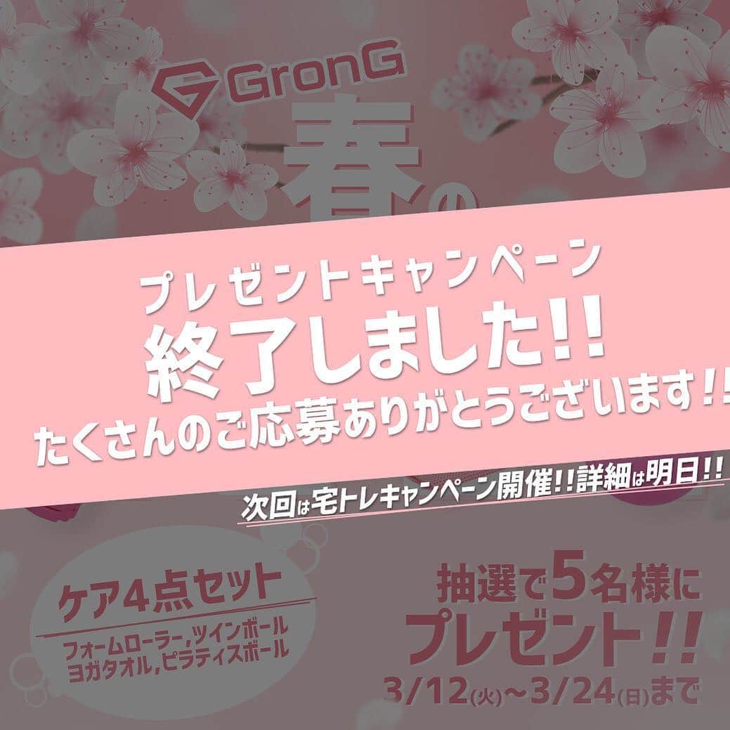 GronG(グロング)さんのインスタグラム写真 - (GronG(グロング)Instagram)「. 【GronG公式】GronG春のプレゼントキャンペーン終了のお知らせ。 . 2019年3月12日より募集しておりました「GronG春のプレゼントキャンペーン」は昨日2019年3月24日をもちまして、終了致しました。 皆さまからのたくさんのご応募、誠にありがとうございました！ . 当選者の方々には、Instagram DMにてメッセージをお送りしておりますので、今一度ご確認下さい。 今年のGronGはまだまだキャンペーンを行いますので、皆様、楽しみにお待ちください。 . さあ、どんどん行きますよ！早速ですが、明日！3月26日より新プレゼントキャンペーンを行います。 . 次のテーマはずばり！「宅トレキャンペーン」です。 景品の詳細は明日まで楽しみにお待ち頂ければ幸いです。 . . ※本キャンペーンはInstagramによるものではありません。 ※個人情報取り扱いについて、GronG公式サイトプライバシーポリシーをご確認下さい。 . . #GronG #グロング #キャンペーン企画 #キャンペーン終了 #ありがとうございました #筋トレ男子 #筋トレ女子 #トレーニング女子 #トレーニング男子 #ボディメイク女子 #ボディメイク男子 #次回予告 #フォームローラー #ピラティスボール #トレーニー #マッサージボール #ランニング #ランニング好き #マラソン #マラソン女子  #igランナー #ダイエット #ランニング好きな人と繋がりたい」3月25日 17時41分 - grong.jp