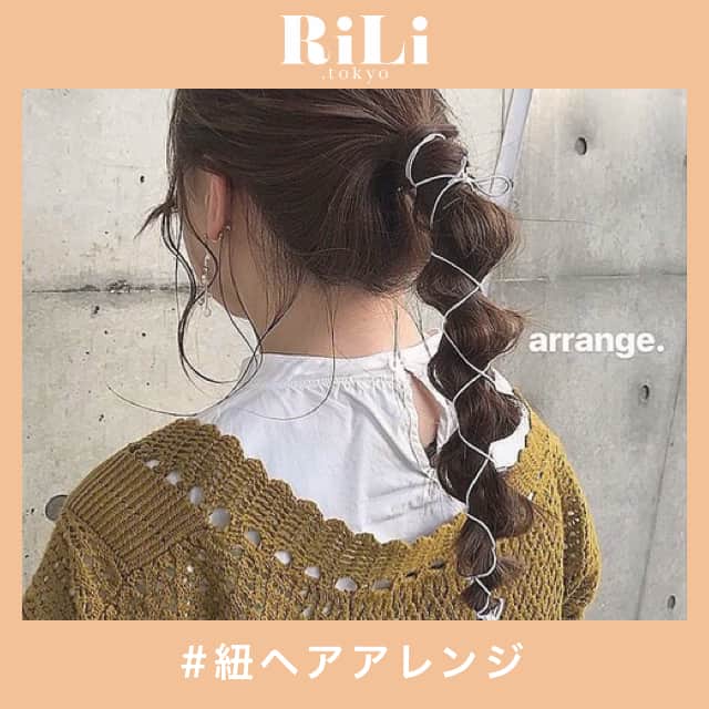 RiLiさんのインスタグラム写真 - (RiLiInstagram)「らくちんアレンジでワンランク上へ🦢♥ ..... 編みおろしアレンジや、たまねぎヘアが今とっても人気だよね💖いっけん、難しそうに見えて実はらくちんなアレンジはまだまだあるよ〰 今回紹介するのは、【紐ヘアアレンジ】🍐なんだそれ💭って思うかもしれないけど、すっごく簡単なアレンジなんだよ✨やり方は、ポニーテールに紐を交差させながら巻き付けて、髪を程よくほぐすだけ！ たまねぎヘアや、くるりんぱしたポニーテールに紐を巻き付けてもできるよ👍とっても簡単だよね🐣みんなも【紐ヘアアレンジ】まねしてみてね〜📣 ❣ ❣ ❣ ❣ ❣ サイトやSNSで掲載させていただくお写真募集中😘📸 かわいいコーデやアイテム、注目スポットなどが撮れたら、ハッシュタグ→#rili_tokyo  を付けて投稿❗ ． Special Thanks💋 Photo by @smileeeey____gram  @tarapiyochan @s.hattori25 @mina___0707 @_naaase_j @a_313kn_ @riepi__ @noguchi_saaya ． #春 #春コーデ #ヘアアレンジ #紐ヘアアレンジ #ヘア #編込みヘア #ボブ #ボブヘア #ボブアレンジ  #ワントーンコーデ #ニットセットアップ#デニム #ジャケット #シンプルコーデ  #カジュアルコーデ #ガーリーコーデ #置き画 #置き画くら部 #今日のコーデ #コーデ #コーディネート #RiLi  #おしゃれさんと繋がりたい #お洒落さんと繋がりたい #ファッション #패션스타그램 #ootd #outfit」3月25日 18時00分 - rili.tokyo