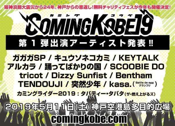 KEYTALKさんのインスタグラム写真 - (KEYTALKInstagram)「出演決定❗ . 「COMING KOBE19」 ✔5.11(土) 神戸空港島多目的広場 . 🎫 入場無料！(会場では募金を必ず！） ＊WEB登録による入場券は必要になります。 . 詳しくはイベント公式サイトまで 👉https://comingkobe.com/ . #KEYTALK #カミコベ」3月25日 18時09分 - keytalk_official