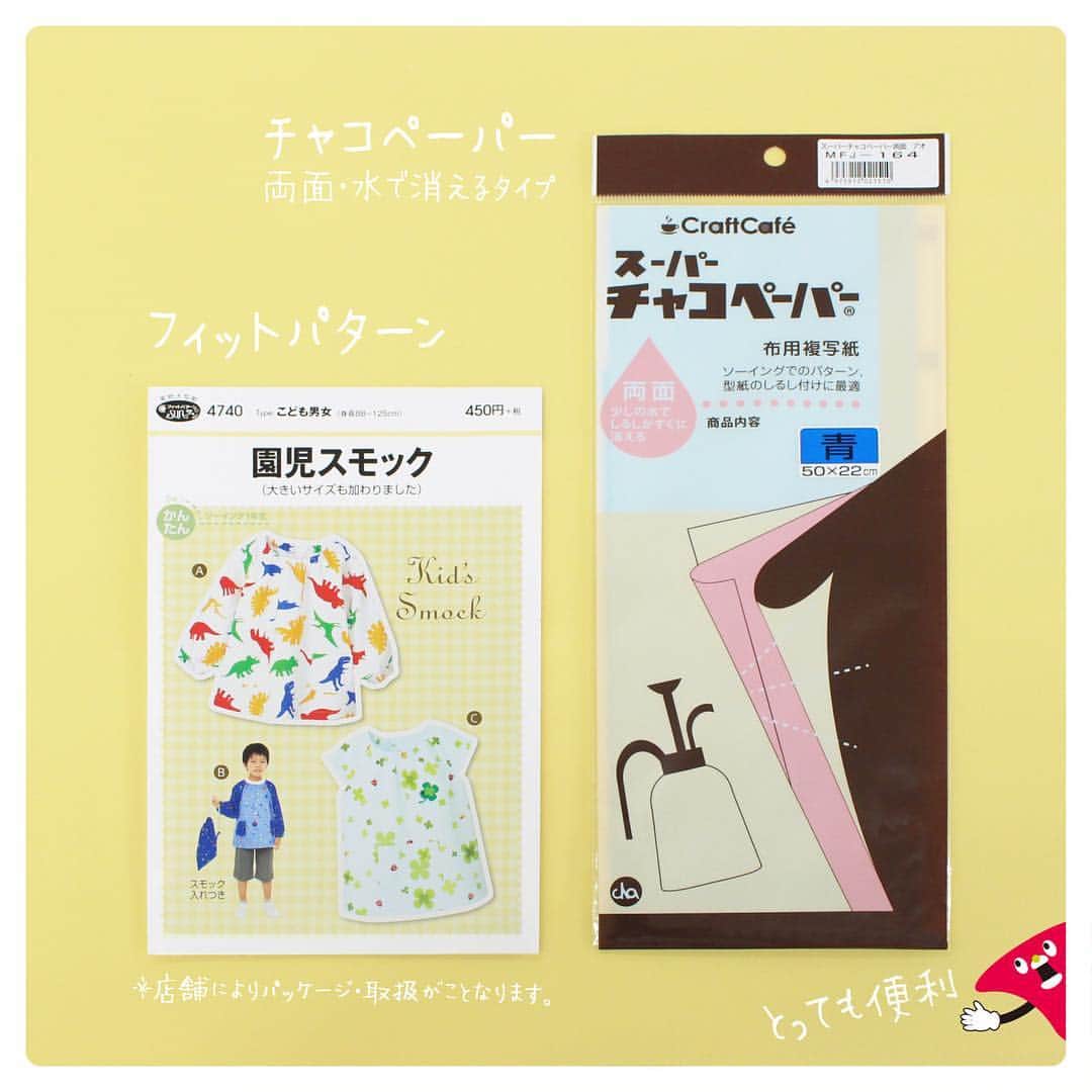 クラフトタウンさんのインスタグラム写真 - (クラフトタウンInstagram)「保育園・幼稚園で必要となる入園グッズの１つ、「スモック」を手作りしたい方におすすめなのがこちらのアイテムたちです。 - - ・フィットパターン「園児スモック」 ・チャコペーパー - - フィットパターンには型紙のほかに、作り方の説明書も入っているので初心者の方も安心して挑戦していただけます。 スモックパターン以外にも、エプロンやリュックサック、スカートなどお子さん向けのアイテムを多数ご用意していますので、ぜひご活用ください☆ また、そんなパターンを写す時に便利なのがチャコペーパー。 バッグとは違い、スモックにはカーブやパーツがいっぱいあるので、しっかりと印が付けられるチャコペーパーはとってもおすすめ。 両面タイプなら生地と生地の間にはさんでルレットでなぞれば、左右いっぺんに印付け完了です！ 付けた印（ライン）は洗えば消えることはもちろん、少しの水で消えちゃいますので、霧吹きをシュっシュっとかけるだけでもOK。 - - 今回は、ゆめかわパステルカラーの生地シリーズ「プディング」のパープルボーダーと無地生地を組み合わせて作っています。 これだけでも十分かわいいのですが…。 ワンポイントにワッペンをつけると、より個性が出て目印にもなります。 ３月も残り１週間。急ピッチで入園準備を進めている方、ぜひこちらの便利グッズを参考に、お子さんが春からの新生活を楽しく快適に過ごせる手作りアイテムを作ってあげてください♪ - - #スモック #保育園 #幼稚園 #入園準備 #園児 #手作り #手芸 #ハンドメイド #パターン #チャコペーパー #手作りスモック #入園 #入園グッズ #ゆめかわ #ゆめかわいい #パステル #パステルカラー #パープル #紫 #プディング地 #布 #ボーダー #プーさん #くまのプーさん #disney #ディズニー #ワッペン #ソーイング #裁縫 #トーカイ」3月25日 18時14分 - crafthearttokai