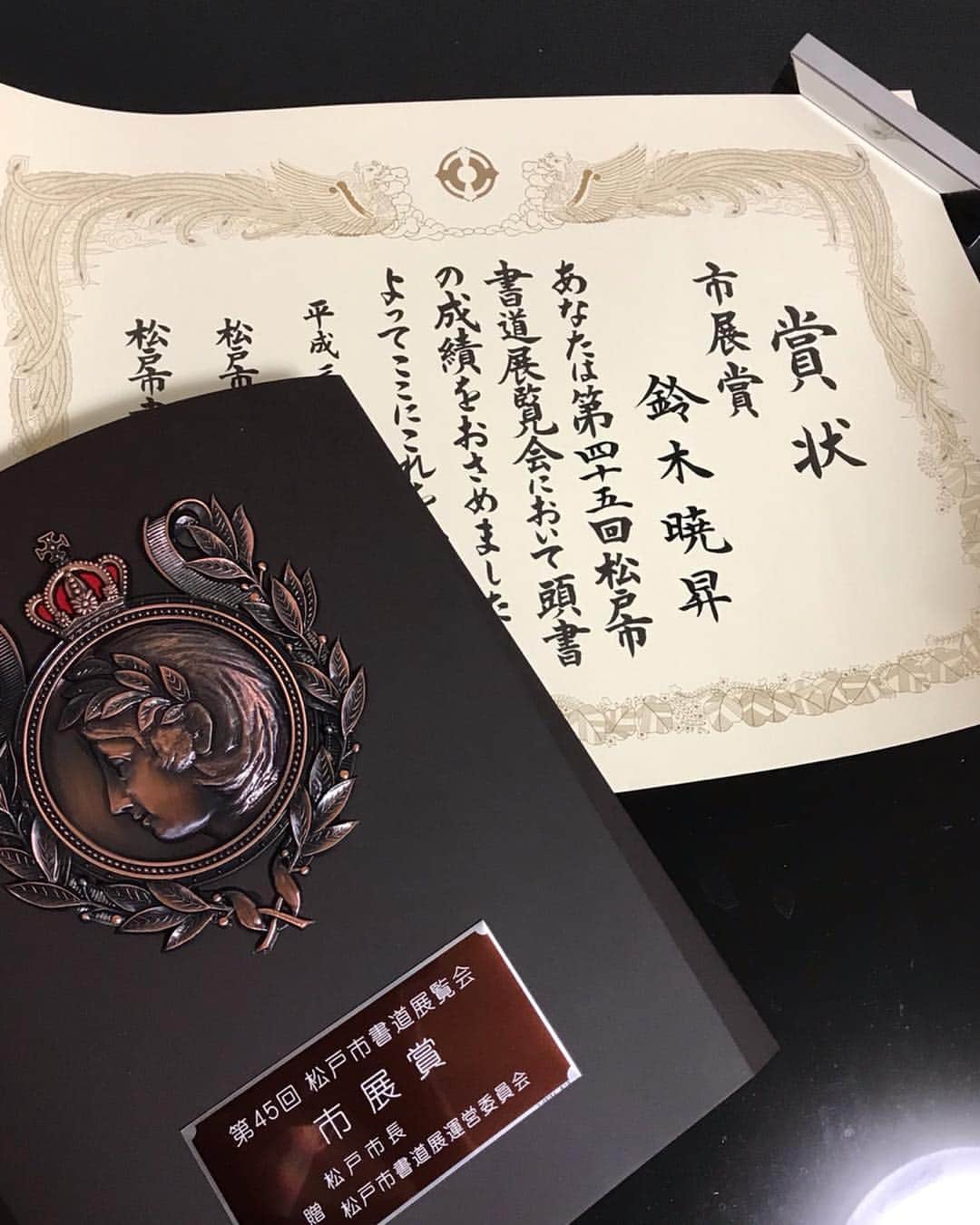 鈴木暁昇のインスタグラム：「* ◆松戸市書道展 * 師匠の関係で出品した松戸市書道展で第1席の市展賞を頂いた。 * 毎日・創玄系の作品が多いなかで、審査員の先生方が書法・書風の異なるこの作品をご選出くださったことは大変嬉しく思う。 * また、少しずつ取り組みたい。 * I won the highest award at a certain exhibition. I am very happy. I will continue to do my best. * ************************ 鈴木曉昇著『百人一首で美文字練習帳』『ペン字筆文字練習帳』『筆ペン練習帳』他アマゾン他書店にて各種発売中。 ************************ #書道 #鈴木曉昇 #和 #wabisabi #calligraphy #筆文字 #artistic #硬筆 #ペン字 #beautiful #chinesecalligraphy #japanesecalligraphy #墨 #sumi #書法 #japan #手書き #美文字 #手書きツイート #オリンピック #Olympic #japaneseculture #日本 #chineseculture #書道パフォーマンス」