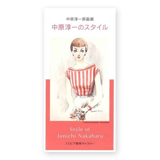 中原淳一さんのインスタグラム写真 - (中原淳一Instagram)「3月25日[月]～5月31日[金]まで、ノエビア銀座ギャラリーにて、原画展『中原淳一のスタイル』が開催されます。 中原淳一のスタイル画に焦点を絞り、原画14点を当時のスタイルブックや「それいゆ」の原本などと共に展示。 お誘い合わせの上、ぜひお出かけくださいませ。 (入場無料)⠀ ⠀ 原画展「中原淳一のスタイル」 ■期間：2019年3月25日[月]～5月31日[金] ■場所：ノエビア銀座ギャラリー （東京都中央区銀座7-6-15 ノエビア銀座ビル1Ｆ） 入場無料  #中原淳一#JunichiNakahara #ノエビア銀座ギャラリー #銀座 #原画展」3月25日 18時25分 - jun_nak_official