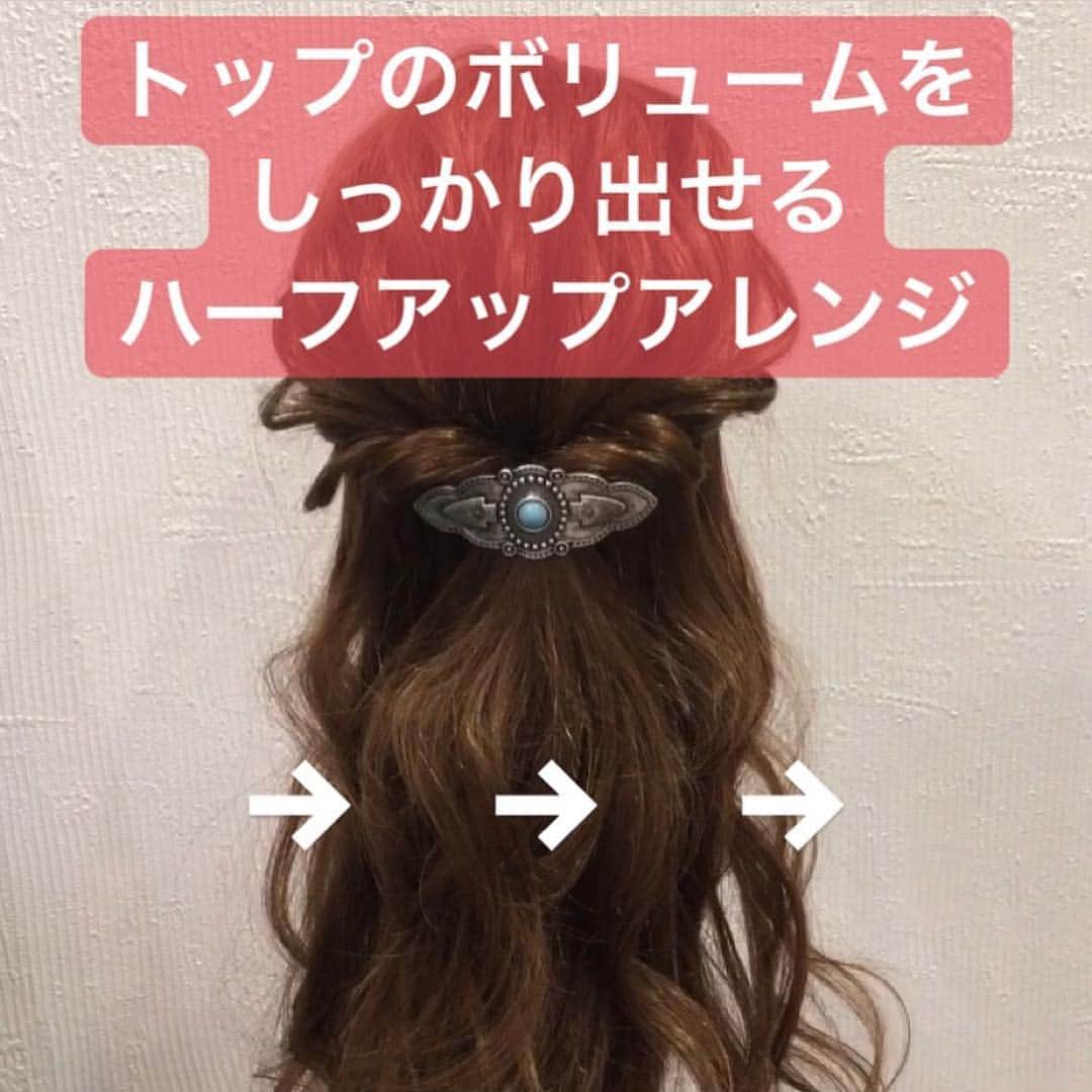 のインスタグラム：「トップにボリュームが出しにくい方はトップを結ぶのがポイント★ 1．2．トップを結びます 頭頂部からゴムまでの距離が長すぎると引き出した髪は倒れるのでボリュームを出したいところだけ結ぶ 3．横の髪を結びくるりんぱ Fin．飾りをつけたり完成 髪が細いとボリュームを出したところは潰れてしまうのでボリュームを出したいところを結ぶのがポイントです✨ ・ #ハーフアップ  #香川県 #高松市 #丸亀市 #宇多津 #香川 #高松 #丸亀 #hiroki #わちゃかわいい #香川美容室 #香川美容師  #hair #hairset #hairarrange #japan  #簡単アレンジ #簡単ヘアアレンジ #アレンジ #セルフアレンジ #お呼ばれアレンジ #ヘアアレンジ」