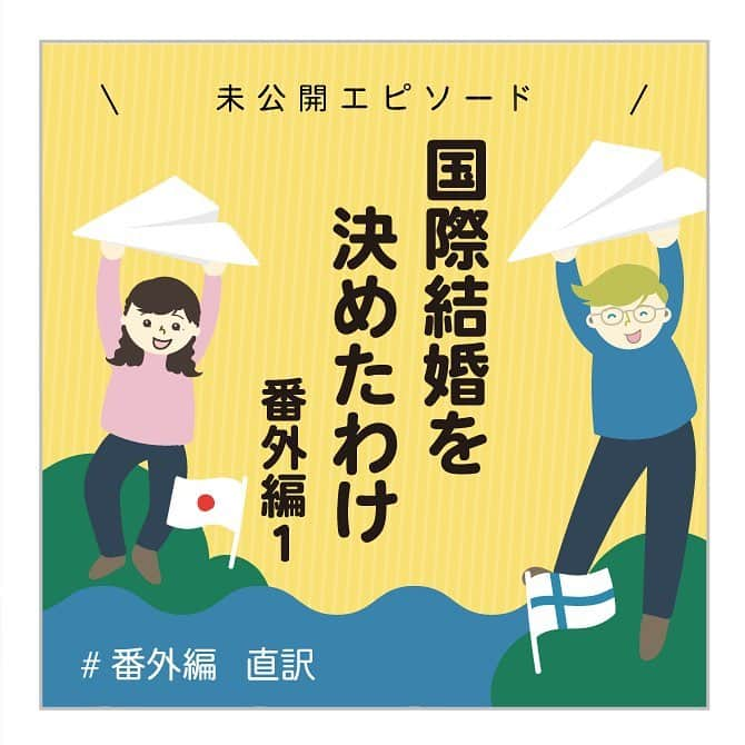 スオミの旦那と一生一笑さんのインスタグラム写真 - (スオミの旦那と一生一笑Instagram)「[日本編番外編 国際結婚の馴れ初め] 今日は番外編第1話！ 先日国際結婚の馴れ初め編は終わりを迎えましたが、今日から2日だけ番外編を公開します。 . 新宿駅でお別れした時のエピソード。I miss youは、さみしくなる、あなたに会えなくて恋しいって意味だけど、日本語にそのまま直訳すると、ちょっと恥ずかしくなるね😂💓新宿駅のど真ん中で言うのはやめておくり。笑 . ところで、みなさんはI miss youの気持ちを恥ずかしがらず日本語で伝えていますか？✨😊 . ちょっと恥ずかしくて、長い間会えない友達や家族に直接「あなたがいなくてとっても寂しい」とか「あなたがいなくて恋しい」って言いづらい時もあるよね、思っていても☺️ . #フィンランド #国際結婚 #馴れ初め漫画 #馴れ初め #恋愛 #告白 #コミックエッセイ #4コマ漫画 #サバイバルキャンプで出会う#imissyou #さようなら#別れ #バイバイ #恥ずかしい #新宿駅」3月25日 19時38分 - suomi.isshoissho