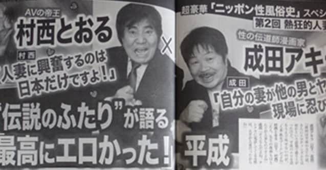 村西とおるさんのインスタグラム写真 - (村西とおるInstagram)「本日発売、週刊大衆に成田アキラ先生との対談が掲載されております。よろしければ、是非！」3月25日 19時50分 - muranishi_toru