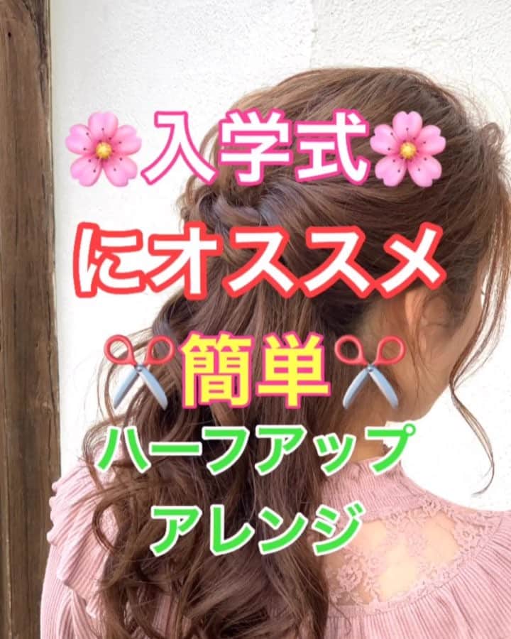 のインスタグラム：「【ヘアアレンジ】入学式にオススメ❣️❣️簡単ハーフアップアレンジ❣️❣️ ①右側横の髪の毛をロープ編みして 後ろに引っ張る。 アメリカピンでとめる。 ほぐす。 ②左側横の髪の毛をロープ編みして 後ろに引っ張る。 アメリカピンでとめる。 ほぐす。 ③完成  是非参考にしてくださいね^ ^  #ロング #ロングアレンジ #ヘアアレンジ基礎 #基礎アレンジ #簡単アレンジ動画 #簡単ヘアアレンジ #ヘアアレンジ動画 #ヘアアレンジ解説  #ヘアアレンジ #ヘアーアレンジ #巻き髪 #hardi #アルディ #トアロード #トアウエスト #神戸 #三ノ宮 #三宮 #元町 #美容師 #美容院 #兵庫県 #美容師求人 #美容院求人 #鶴谷和俊」