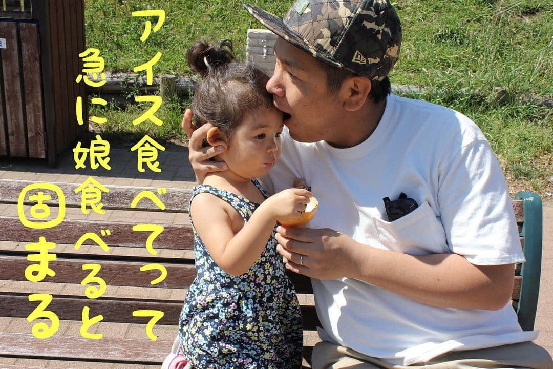 川島章良さんのインスタグラム写真 - (川島章良Instagram)「. . . 『アイス食べてって急に娘食べると固まる』  そりゃあそうだ。#きあちゃん からしたら意味わからないもんね。 きあちゃんごめんね。 でも、正解は、なんで食べてんだよ！だよ。 正解かわからないけど。 . . . #きあちゃんあるある #育児あるある#育児ないない#親バカ#親バカ部#ママリ#パパリ」3月25日 21時08分 - hannyakawashima