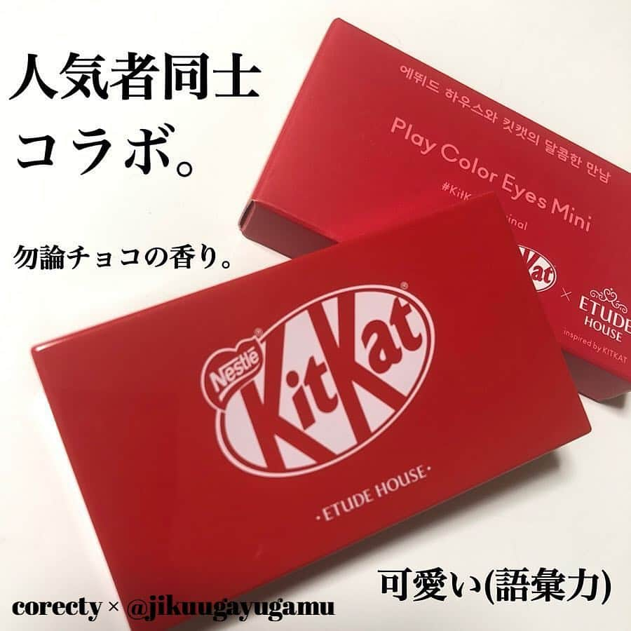 corectyさんのインスタグラム写真 - (corectyInstagram)「【まるでチョコ！？】可愛いコラボコスメが人気の韓国コスメブランド・エチュードハウス。 ・ 今回は、そんなエチュードハウスのコラボの中でも人気の高い『 #キットカット 』とのコラボアイテムをご紹介❤︎ 皆さんも @jikuugayugamu さんのように通販サイトをよくチェックしてゲットしてみて♡♡ ・ ・ ＝＝＝＝＝＝ ・ ・  ETUDEHOUSE × KitKat [ プレイカラーアイズミニ ]( @etudehouseofficial )﻿ ﻿ はい出ました、エチュードハウス×キットカットコラボ❤️﻿ ﻿ ﻿ もーーーーどうしても欲しくて...！﻿ ﻿ ﻿ ﻿ ﻿ Qoo10がだいたい売り切れなんだけれど、たまに在庫復活するので...ずっと張り付いてたら買えました😇ヒャッホーウ！﻿ ﻿ ﻿ ﻿ 割と小ぶりなアイシャドウパレット。﻿ ﻿ キットカットポーチ付きもあるのですが売り切れていたので単品。﻿ 「オリジナル」と「ストロベリーティラミス」の2種展開です。﻿ ﻿ ﻿ ﻿ こちらの「 オリジナル」はチョコ系の使いやすい色の詰め合わせですね。﻿ 一つ一つの色に味の名前が付いているようだ。﻿ ﻿ そして香りもチョコの甘い香りなのです🍫﻿ ﻿ ﻿ うーーーーーん❤️﻿ これぞ「THE韓国コスメ」と言いたい可愛さ。﻿ ﻿ ﻿ ﻿ ...特にレビューを詳しく書くことがない。笑﻿ ﻿ とりあえず可愛いです。﻿ 可愛いしか言うことない。﻿ (語彙力無くしたので今日はサクッとおしまい😌へへへ)﻿・ ・ ＝＝＝＝＝＝ ・ #コスメ #コスメ垢 #コスメ紹介 #コスメ好きな人と繋がりたい #コスメマニア #おすすめコスメ #ベストコスメ #美容垢さんと繋がりたい #メイク #韓国コスメ #motd #뷰티 #뷰티스타그램 #메이크 #메이크업 #口紅 #リップ #プチプラコスメ #アイシャドウ #アイシャドウパレット #置き画くら部 #女子力向上委員会 #コスメレポ #コスメ好き #美容好きさんと繋がりたい #corecty連載」3月25日 22時08分 - corecty_net