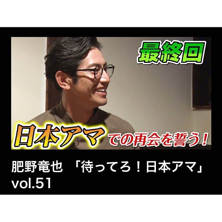 肥野竜也さんのインスタグラム写真 - (肥野竜也Instagram)「【番組告知】 な！なんと！急な最終回…申し訳ありません🙇‍♂️ 自分的にも興味がある内容だったので残念です😭 今まで視聴して頂き、本当にありがとうございました😆✨ ＊ 『GOLFNet TV レッスンch』で『待ってろ！日本アマ』「vol.51」放送始まります💻✨ 是非観てください〜😋👍 ＊ 前回まで放送を見逃してしまった方は、オンデマンドで観れますのでチェックして下さい！ ＊ 【GOLFNet TV】ダウンロード ネットで「ゴルフネット TV」と検索 https://info.golfnettv.com/teaser.html ＊ #番組告知 #ゴルフネットTV #GOLFNETTV #GNTV #ゴルフ番組 #GOLFTV #待ってろ日本アマ #肥野GOLF #GOLF #ゴルフ #instagolf #BRIEFING #callawaygolf #小倉晃知 #近内涼太 #ALBA @golfnettv」3月25日 22時31分 - tatsuya_hino