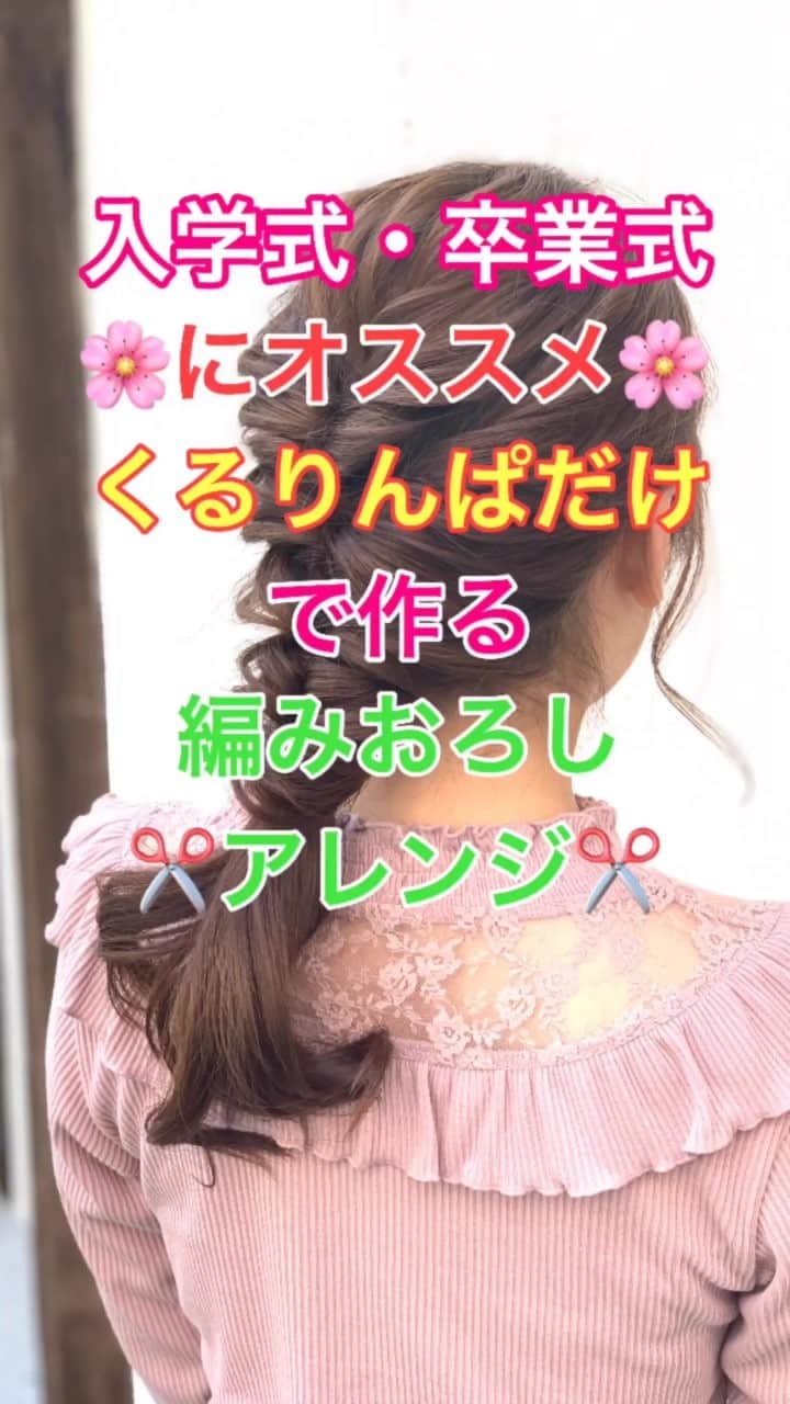 のインスタグラム：「【ヘアアレンジ】卒業式・入学式にオススメ❣️くるりんぱだけで作る編みおろしアレンジ✂️ ①頭頂部で結ぶ。 くるりんぱ。ほぐす。 ②横の髪の毛を後ろで合わせて、結ぶ。 くるりんぱ。ほぐす。 ③残りの髪の毛の端と端をとり、合わせて結ぶ。 くるりんぱ。ほぐす。 ④残りの髪の毛の端と端をとり、合わせて結ぶ。 くるりんぱ。ほぐす。 ⑤残りの髪の毛から毛束を 少しとり、ゴムに巻きつける。 上からゴムで結ぶ。 ほぐす。 ⑥完成  是非参考にしてくださいね😊」
