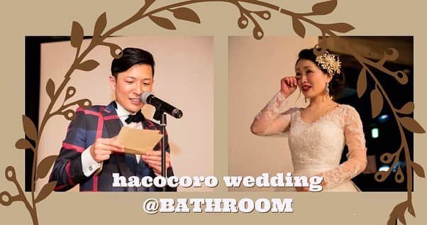 hacocoro weddingさんのインスタグラム写真 - (hacocoro weddingInstagram)「人生に一度のこの日に 今までの想いを心を込めて伝える。 ・ それがお二人にとって とても重要なことだったりするのです。 ・ 1.5次会やウエディングの二次会の思い出を hacocoroで一緒に創りませんか。 ・ ・」3月26日 18時36分 - hacocoro_wedding