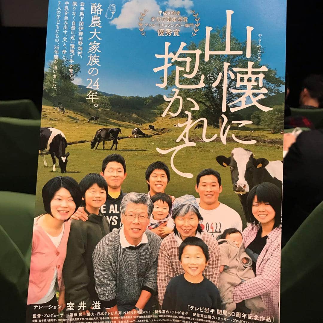 小谷あゆみのインスタグラム：「#山懐に抱かれて #山地酪農 で生きる家族の物語 試写会に行ってましたー。 長男長女次男三男四男五男〜兄弟みんなが成長するにつれ自分らしさを発揮して活躍していく。兄弟たくさん産んでてよかったね〜と思った。 この家族の強みはしなやかさではないか。勝たない、けど、負けない。 #国連の家族農業の10年 の始まりに今一度、農業とは何か、家族とは何かを日本人に問いかける、そんな映画が岩手で生まれた 4/27から #ポレポレ東中野 で公開‼️」