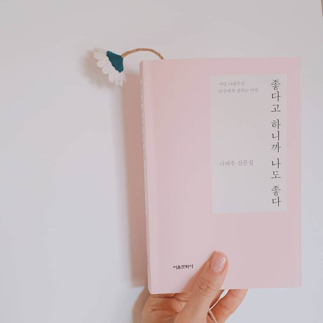 ソ・ユジンさんのインスタグラム写真 - (ソ・ユジンInstagram)「#좋다고하니까나도좋다 🌸  긍정의 말로 가득한 책 . 읽다보면 풀꽃처럼 예뻐지는 책. #나태주산문집  #so_library」3月26日 14時01分 - yujin_so