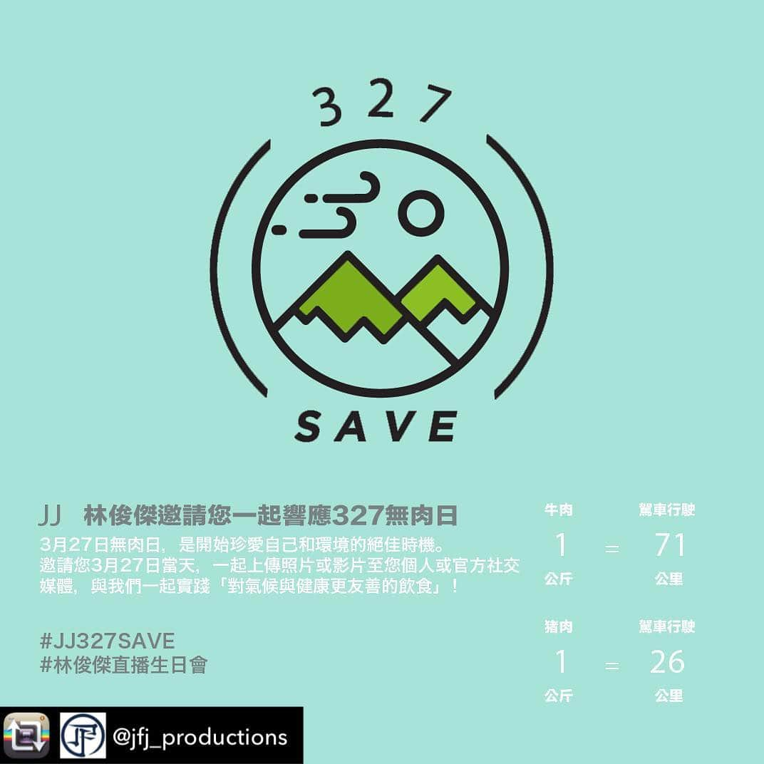 林俊傑さんのインスタグラム写真 - (林俊傑Instagram)「I’ve always believed there a desire in each person to make a world a better place, even for a little bit, so for my birthday this year, I’d like to begin by making it a non meat day for myself! (Pretty tough for a MEAT EATER like me!) Feel free to join me to go meat free on March 27th, and don’t miss my online birthday bash!  我今年的生日願望，就是我們都一起做出一個小小的改變，讓這個世界更美好！生日會直播見！  #JJ327SAVE #SmallActVastEffect #渺小的舉動偉大的效應  Repost from @jfj_productions 說好的 爆料來了！ @jjlin 一直覺得幸福 每年生日都有好多朋友願意陪自己過 為了讓生日更有意義 今年決定進行「327無肉日」 希望大家一起響應！  327無肉日  是一種新食尚 你知道嗎？ 一天不吃肉 每個人就能減少七公斤的碳排放量  想知道更多？ 敬請鎖定  3月27日 19:00 #林俊傑直播生日會  Did you know? Going meat free for just one day Can reduce 7kg of CO2 emissions  One of JJ’s birthday wishes this year  Is to have every well-wisher join us In the 327 Meat Free Day campaign  You, yes YOU Can make a difference  Want to know more? Come join JJ Lin‘s Online Birthday Bash! 2019 March 27th, 19:00  #JJ327SAVE #SmallActVastEffect #渺小的舉動偉大的效應」3月26日 14時52分 - jjlin