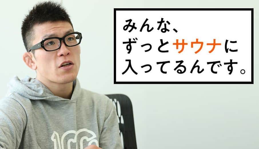 青木真也のインスタグラム：「新R25にインタビュー記事が出ています。人生どうやって生きていけば楽しいのか。そんなテーマで話しております。サウナは人生の縮図#新r25 #onehundredathletic #evolvefightteam #サウナ #onechampionship ＃青木真也」