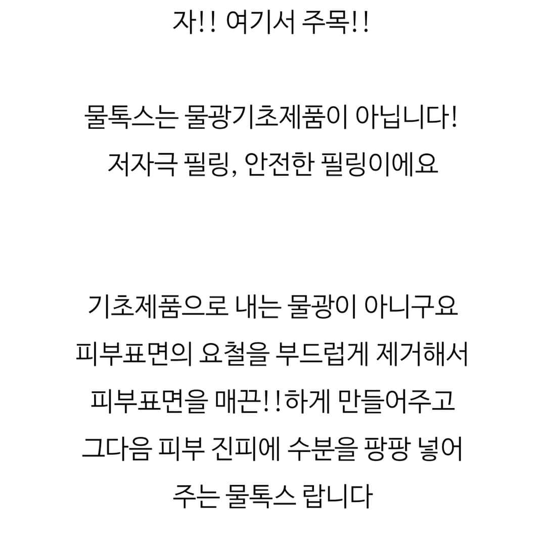 キム・ドヒさんのインスタグラム写真 - (キム・ドヒInstagram)「- 연예인 SOS 물광필링 물톡스 오픈했어요 :) 👉🏻👉🏻오늘 내일 딱2일만 진행 합니다 . . ❓자극이 없어 내일 일정에 아무런 지장이 없는 필링이 있다? . . ⭕️바로 물톡스 인데요 여배우들이 시상식,화보촬영 전날  빠르게 피부표면에 광을내고 수분을 공급해주기 위해 _ 물톡스(PHA) 관리를 받는 다고 해요 :) . . ✅자극없는 물광필링 물톡스(PHA)는 ?? . 그 동안의 AHA,BHA 필링의 단점인 ​따가움+통증+붉음증+딱지+각질일어남+ 필링을 할수록 얇아지고 민감해 지는 피부 ​ 위의 모든 단점을 보완하고 필링 효능은 더욱 극대화 시킨_ “안전한 필링” 이에요 . . 🔎물톡스의 PHA성분은  AHA와 같은 부작용(따가움,화끈거림,붉음증) 이 없으며 항노화 효과가 있어,  빠른 피부개선+극강의 물광을 선사합니다 :) . . ❤️모든 피부에 사용 가능합니다! ​ - 일반피부 - 지성피부 - 건성피부 - 복합성 피부 - 트러블성 피부 -지루성피부 - 민감피부 -여드름피부 . . 🎉임산부/수유부/ 모두 사용 OK!! . . . ✔️물톡스 효능_ _ ​✅오돌토돌 비립종 개선 _ ✅울퉁불퉁 요철피부 개선_ ✅착색 부분 색소완화 _ ✅필름수분막에 의한 극강의 물광 _ . #워터데이지#워터데이지마켓#물광#에스테틱#에스테틱마켓#물광피부#물톡스#필링#저자극필링#필링패드#광채세럼#물광세럼#셀피」3月26日 16時16分 - dohya_kh