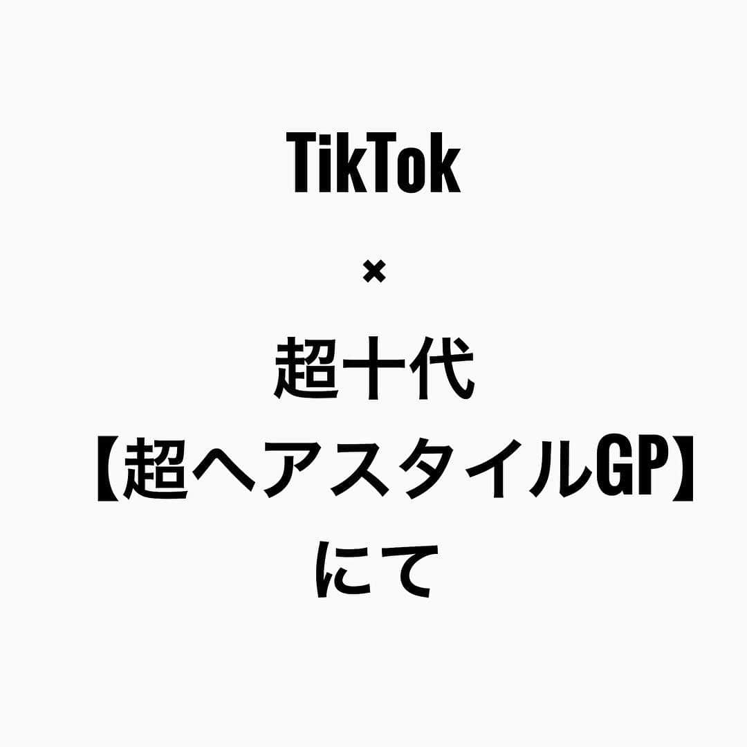 鶴谷和俊さんのインスタグラム写真 - (鶴谷和俊Instagram)「☆皆様にご報告☆ 2月15日から3月15日の期間の間で行われましたTikTok×超十代コラボ企画【超ヘアスタイルGP】にて✨グランプリ✨を受賞致しました🏅 ・ 2015年から動画をはじめ 今までの集大成という気持ちで挑みました‼️ 1日2本〜3本アップすると自分の中で決めて、後悔ないようにしようと決意して挑んだ結果に対して、評価して頂けたことがとても嬉しく思います😭 ・ 2015年動画をはじめた時の事を考えるとこのような賞を受賞するとは思ってもいませんでした‼️ 正直【何のためにしてるんだろう？】と自問自答を繰り返す日々が続いて苦しかった事もたくさんありました💦 そんな中でも 『凄く参考になります✂️』『わかりやすい‼️』『アレンジができるようになりました😍』などたくさんの喜びのコメントを書いて頂いたユーザーの方がいたからこそ何度も立ち上がる事ができました🔥 【本当にありがとうございます✨】 ・ サポートして頂けたhardiスタッフ、モデル様、家族、お客様 そして僕の動画を見て頂き【いいね】を押して、応援して頂いたユーザーの方々に心より感謝申し上げます✨ ・ 今後も わかりやすく‼️簡単に‼️ 髪の毛の悩みを少しでも多く解決する‼️ をブレずに突き進みたいと思います🥴✂︎ ・ そして 【美容師】の可能性を広げて、美容師の価値を高めていきたいと思います🔥 美容師はしんどい、辛いといったネガティブワードが前にでるなかで本当はやりがいがあり、カッコイイ仕事なんだよって言うのを伝えていきたいと思います✂︎ 新しい時代を作っていけるように歩んでいきたいと思います！！ ・ まだまだな部分もありますが今後とも応援して頂けると幸いです✨ これからもよろしくお願い致します✂️ 鶴谷和俊  #超十代 #超ヘアスタイルGP #TikTok #鶴谷和俊 #hardi神戸店 @chojudai_japan  @tiktok_japan」3月26日 16時59分 - tsurutani_k