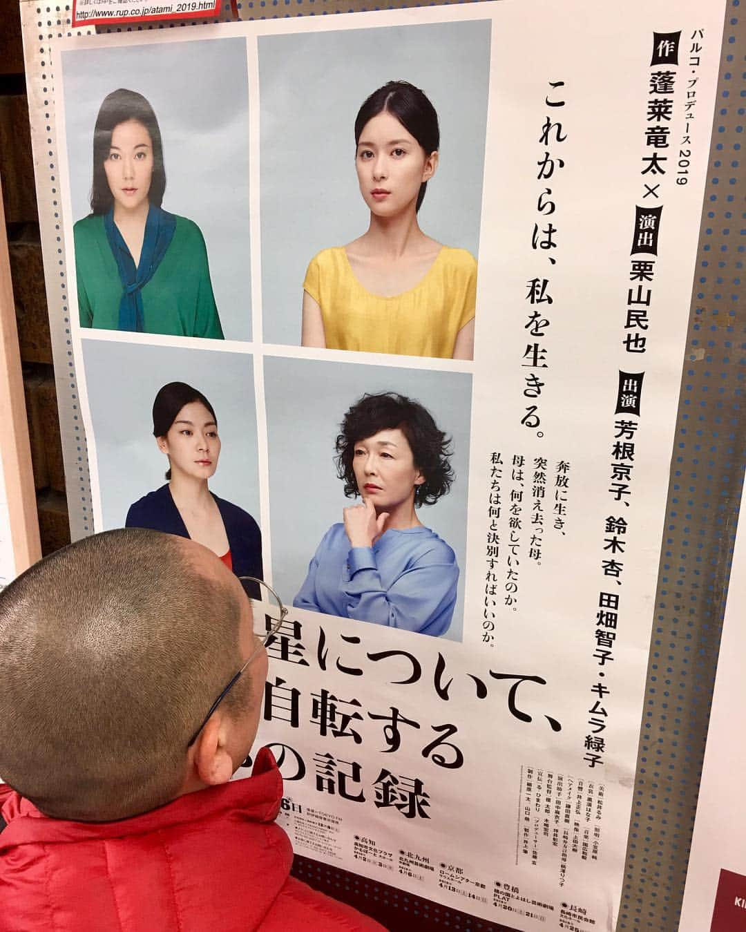 GO!皆川さんのインスタグラム写真 - (GO!皆川Instagram)「‪杏ちゃんの舞台『母と惑星について、および自転する女たちの記録』を観ました。‬ ‪入り込んでしまった。‬ ‪凄いエネルギー。‬」3月26日 17時04分 - go_minagawa