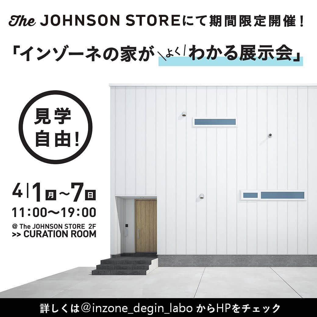 インゾーネさんのインスタグラム写真 - (インゾーネInstagram)「「インゾーネの家がよくわかる展示会」開催♪ @thejohnsonstore にて  詳しくは @inzone_design_labo からホームページへ . .  #インゾーネの家  #新築 #新築一戸建て #家 #inzonedesignlabo #inzone #インテリアと一緒に考える家づくり #インテリア #インテリアコーディネート #家具 #インテリア好き #マイホーム #マイホーム建築 #マイホーム計画 #おしゃれな家 #おしゃれな部屋 #ハコ #外観 #外観デザイン #暮らしデザイン #instahouse #the johnsonstore」3月26日 20時02分 - inzone_design_labo