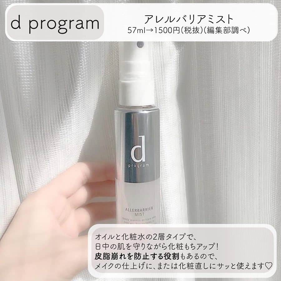 arine-beautyさんのインスタグラム写真 - (arine-beautyInstagram)「毎日花粉がつらい！花粉のせいで、メイクがヨレる、気分が下がる… 🤧🤧﻿ ﻿ そんな花粉に悩まされる女性向け 💡﻿ドラッグストアで買える 「花粉対策コスメ」をピックアップ！✌︎﻿ ﻿ ﻿ ・イハダ﻿ アレルスクリーン EX﻿ 50g→900円 / 100g→1,600円﻿ (税抜)(編集部調べ)﻿ ﻿ ・ｄプログラム﻿ アレルバリアミスト﻿ 57ml→1500円(税抜)(編集部調べ)﻿ ﻿ ■ @poyo_beautygram さん﻿ ■ @irnmy___o14 さん﻿ ﻿ ご協力ありがとうございました♡﻿ ----------------------------------------------------﻿ ARINEでは「毎日に、憧れを。」をテーマに﻿ コスメ、ファッション、ライフスタイルなど﻿ 様々なジャンルのお写真を募集しています .﻿ ﻿ コスメに関する写真は【 #arine_cosme 】のタグをつけて投稿してください。　﻿ ﻿ ※お写真を掲載する際は必ず事前にご連絡いたします。﻿ .﻿ .﻿ .﻿ #花粉#花粉対策#花粉症#花粉症対策#乾燥対策#化粧水#持ち歩きコスメ#ベースメイク#お直し#イハダ#IHADA#dprogram#資生堂#おすすめコスメ#化粧品#美容#美容好きさんと繋がりたい#美容好きな人と繋がりたい#ミスト#化粧水#ドラッグストアコスメ#プチプラコスメ#スキンケア#ドラッグストア#春コスメ#新作コスメ#コスメ購入品#お気に入りコスメ#コスメレビュー」3月26日 20時10分 - lelait_cosme