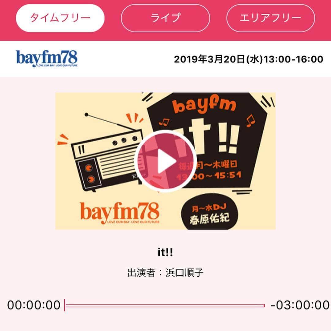 浜口順子さんのインスタグラム写真 - (浜口順子Instagram)「先週の水曜日、 #bayfm_it  の代打パーソナリティをさせていただいた放送が #radiko #radikoタイムフリー 機能でお聴きいただけるのも明日までとなりました🗣 まだ聴いてない方は ぜひぜひお聴き下さい❤️ 貴重な⁉️ひとりおしゃべりです🗣 関東以外の方はエリアフリー会員の方のみお聴きいただけます、ご注意を❗️ … … 写真は先週の水曜日、生放送前に #bayfmミラクル  のDJをされている @annahanashi お姉様にご挨拶へうかがった時❤️ めっちゃお優しくて、 これから生放送でドキドキの私を励ましてくださいました〜✌️ #bayfm #ラジオ #radio」3月26日 20時59分 - hamaguchijunko