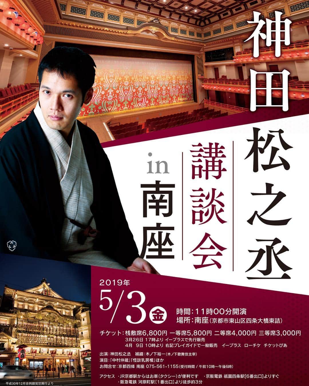 神田伯山のインスタグラム：「2019年5月3日 神田松之丞 講談会 in 南座  チケット情報  京都ミライマツリ2019 音マツリ  先行発売受付　3月26日（火）17:00～　イープラスのみ  一般発売日  4月  9日（火）10:00～　各種プレイガイド ※チケットホン松竹・チケットweb松竹での販売はございません。 ●イープラス  eplus.jp  https://eplus.jp/miraimatsuri/ 窓口販売：ファミリーマート店内 Famiポートでも直接購入できます。 ●チケットぴあ Ｐコード：642-305 0570-02-9999 http://w.pia.jp/t/minamiza 窓口販売：チケットぴあ店舗 セブン‐イレブン ●ローソンチケット  Lコード：55373 0570-000-407 https://l-tike.com/miraimatsuri/ 窓口販売：ローソン、ミニストップ  #松之丞 #講談 #南座」