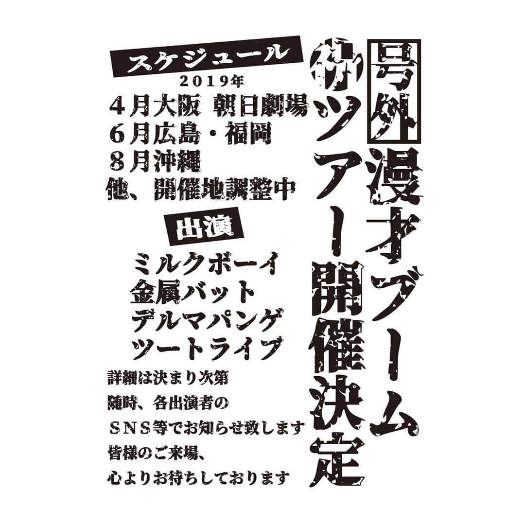 駒場孝さんのインスタグラム写真 - (駒場孝Instagram)「漫才ブームツアー！﻿ 詳細告知遅くなりすみません！﻿ ﻿ 大阪→4月26日(金) 朝日劇場１公演﻿ 広島→6月1日(土) 南区民ホール  ２公演﻿ 福岡→決まり次第発表します﻿ 沖縄→8月24日(土) よしもと沖縄花月 ２公演 ﻿ 東京→10月6日(日)  よしもと∞ホール２公演﻿ ﻿ 大阪のチケット発売は4/1予定です！﻿ 予定の許す限りお越し下さい！」3月26日 21時59分 - koma0205