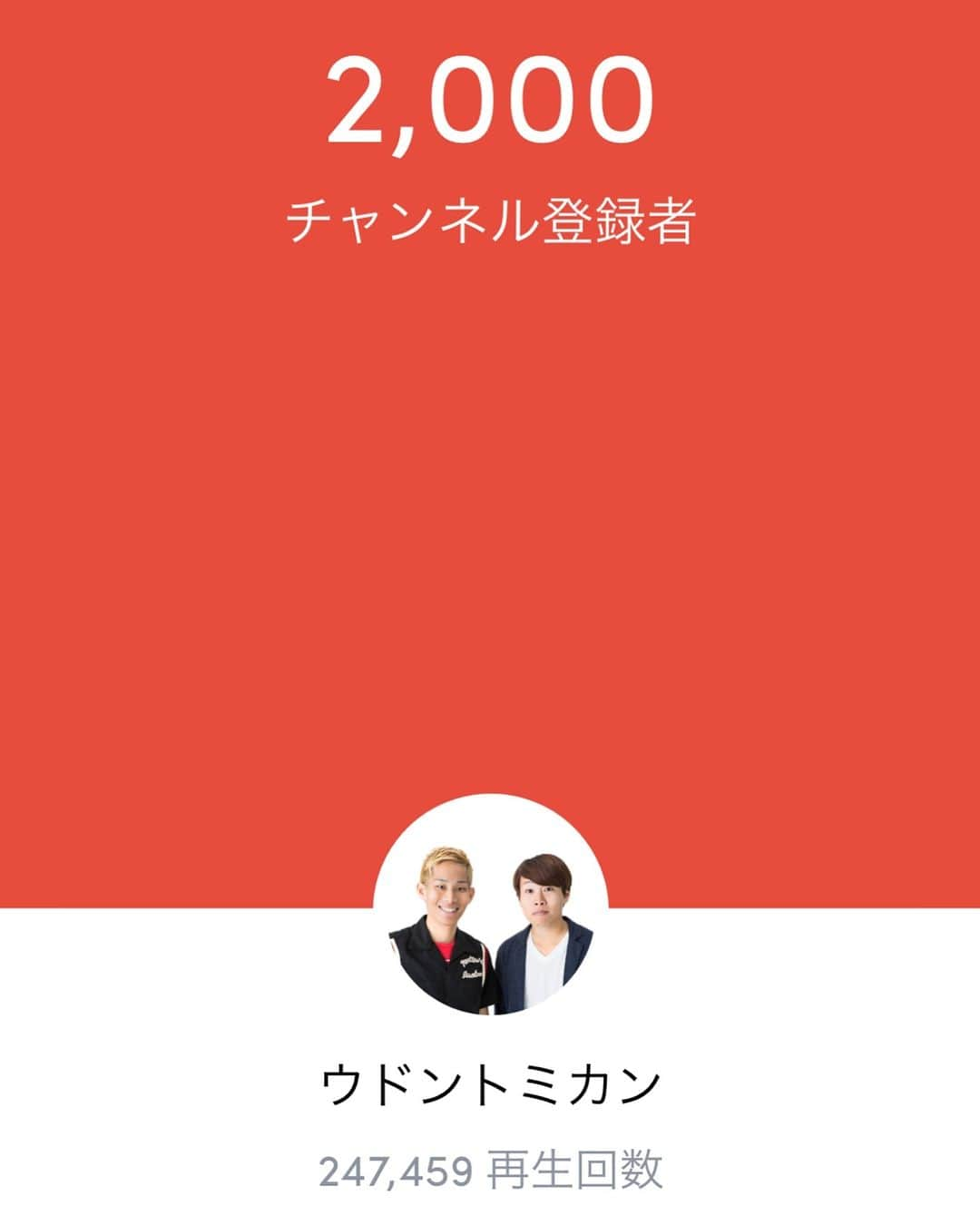 イッシーさんのインスタグラム写真 - (イッシーInstagram)「‪YouTubeチャンネル登録2000人ごいざーす！‬ ‪登録してみてくれてありがとうございます^ ^これからもどんどん伸ばして行きます！まずは1万人！‬ ‪良かったら登録して見てあげて下さい😊‬ インスタトップから ‪https://www.youtube.com/channel/UCzhrmPv3vUcro8ZubHrB_gw‬ ‪#ウドントミカン‬」3月26日 22時42分 - mikankun141