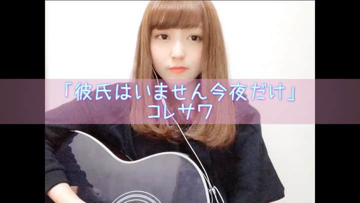 松井さやかのインスタグラム：「【#さやcovers】🎸﻿﻿ →→→【No.102】彼氏はいません今夜だけ/コレサワ﻿ ﻿ これよく聴いたらさ、単に浮気の歌じゃなくて﻿ 彼氏のことが大好きな女の子の歌なんだよねっ﻿ ﻿﻿﻿ #さやcovers_コレサワ﻿ #コレサワ #彼氏はいません #歌ってみた #歌 #カバー動画 #弾き語り #アコースティック #ギター #アコギ #ギター女子 #ギタ女 #自撮り #アイドル #転校少女 #音楽 #音楽好きな人と繋がりたい #guitar #acoustic #acousticguitar #song #songs #girl #cover #japan #japanese #love #selfie #selfies」