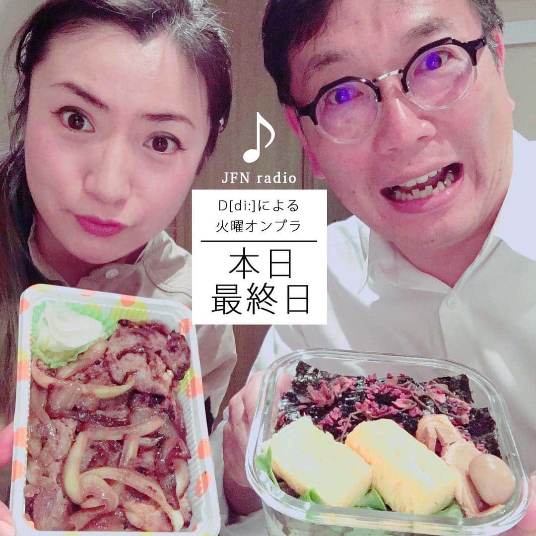 のインスタグラム：「D[di:]が4年間、毎週火曜日のパーソナリティを担当させていただいたJFNラジオ・オンザプラネット、ついに今夜で私が夜中にピーチクパーチクとさせていただくのは最後となりました😭 🤲毎週楽しみに聴いてくださっていたリスナーの皆さん、たっくさんのメッセージを送ってくれた方々(ここだけの話、火曜がいつもほぼ1番多かったみたいだよ❤️)、本当に本当にありがとうございました🙇‍♀️😊 てなわけで、毎週スタジオに行くのが楽しみで一度も休まずに皆勤賞できた‼️今夜もはりきってレッツトーキンいたしますぞい‼️そんなラストナイトのテーマは、#お弁当 🍱です！もーすぐ、お花見はじまるし🌸新生活スタートでお弁当🍙用意な方々も多いかと！おなじみダンチュウ編集長 ウエロさんこと植野さんが、簡単お弁当レクチャーしてくれちゃうよ^_^ 火曜オンプラ メイトの👹奇祭ハンターちょこちゃんの登場アリ‼️ シンガーソングライターの、みきなつみちゃんも駆けつけてくれるって🎵 お弁当メッセージはもちろん、D[di:]へのラストメッセージもお待ちしてまーす🥺  #jfn #radio #radiostudio #オンプラ #奇祭ハンター #みきなつみ #お弁当 #卒業」