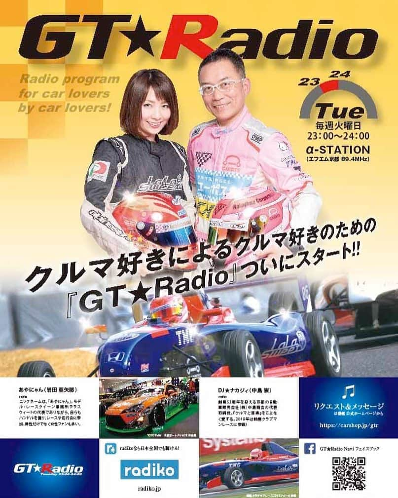 岩田亜矢那さんのインスタグラム写真 - (岩田亜矢那Instagram)「ついに、4月から 『GT★Radio』が始まります！  本日SNSでの情報解禁日となりましたので、皆さんに告知させていただきます。  この4月から、αステーション（株式会社エフエム京都 89.4MHz ）にて、クルマ好きによるクルマ好きのためのトーク&音楽番組『GT★Radio 〜恋とクルマのDJナイツ〜』が毎週火曜日23〜24時のレギュラー番組としてスタートします！  今回メインDJとして毎週1回1時間のレギュラープログラムを持たせていただける事になりました。  私の相方は、（株）中島商会の代表取締役であり『クルマと音楽』をこよなく愛する。2019年は鈴鹿クラブマンレースのフォーミュラエンジョイクラスにカーナンバー『86』でシリーズ参戦のDJナカジィこと中島さんです！  そして、番組アシスタントとして LaLasweetの柚南みゆきちゃんも出演致します！  会社経営者でありレーシングドライバーでもある2人が送る『クルマ（モータースポーツ）と音楽、そして恋の話』に特化した番組です。今までになかったラジオ番組だけに2人でワクワクしています。  今後は、リスナーさんとの双方向コミュニケーションを大切に走行会、撮影会、鈴鹿サーキット応援イベント、オフ会を開催していきますので皆さん奮ってご参加下さい。 『ちょっと電波が届きにくいな…』って感じの方は、もちろんradikoでも聞けます！radiko.jp  https://radiko.jp/mobile/  記念すべき第1回目の放送は、4月2日火曜日23時スタート！皆さんからのメッセージやリクエスト、感想をジャンジャンお待ちしています！ ●DJプロフィール ・中島 崇（DJ★ナカジィ） 創業53周年を迎える京都の自動車販売会社 （株）中島商会の代表取締役であり『クルマと音楽』をこよなく愛する。2019年は鈴鹿クラブマンレースのフォーミュラエンジョイクラスにカーナンバー『86』でシリーズ参戦！スーパー耐久への参戦を虎視眈々と狙っているジェントルマンドライバー。 ・岩田亜矢那（あやにゃん） ニックネームは『あやにゃん』。モデル・レースクイーン事務所 株式会社LaLasweet 代表でありながら、自らもハンドルを握り、レースや走行会に参加。男性だけでなく女性ファンも多い。自らプロデュースした愛車のTOYOTA 86 が大阪オートメッセ2019の人気投票3位となる。」3月27日 7時02分 - ayana1113