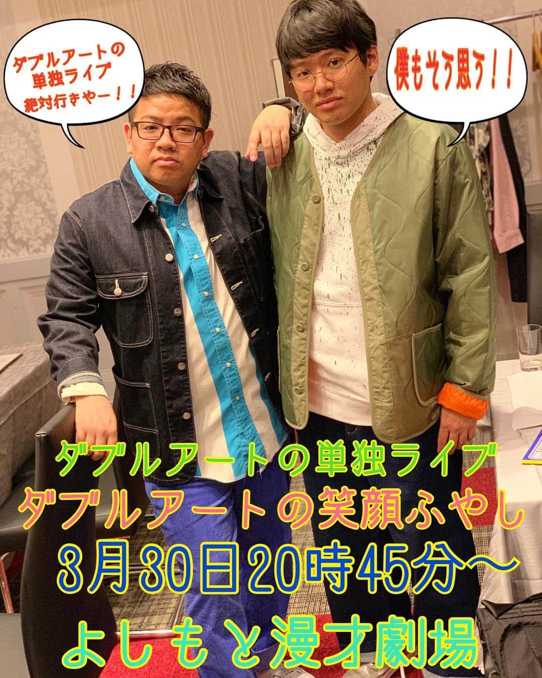 池田真一のインスタグラム：「ミキの2人もダブルアートの単独ライブめちゃくちゃ応援してくれてます！ 『ダブルアートの笑顔ふやし』  3月30日20時45分〜 よしもと漫才劇場 チケットあります！ メッセージ下さいー！！！！ ※ミキの2人には許可は取っていません。」