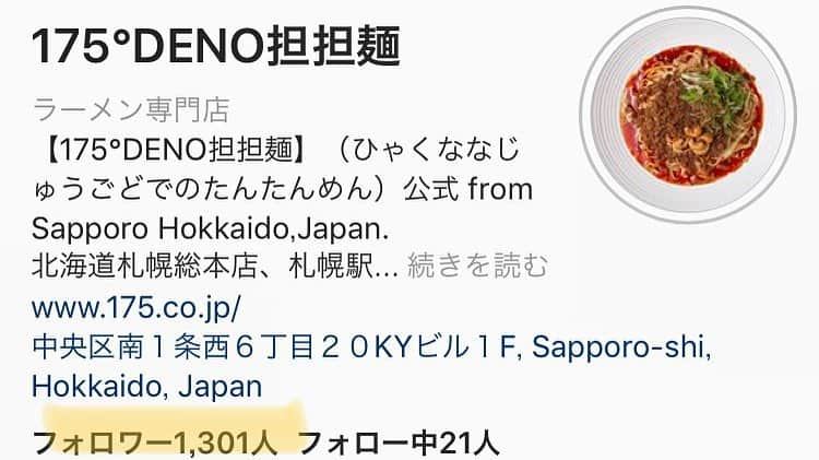 株式会社175さんのインスタグラム写真 - (株式会社175Instagram)「175°DENO担担麺公式Instagram 1300フォロワー達成‼︎ 皆様のお陰です。これからもお得なpicを更新していきますのでよろしくお願いします🍜 #175deno  #担担麺 #担々麺 #ramen  #ラーメン #大通 #大通公園 #札幌 #札幌駅 #sapporo  #北海道 #hokkaido  #ランチ #痺れ #好吃 #拉面 #面条 #東京美食 #hokkaidotrip #tokyotrip #japantrip #discovertokyo #tokyolife #japanesefood #도쿄맛집 #일본여행 #เที่ยวญี่ปุ่น #โตเกียว」3月27日 9時30分 - 175_deno