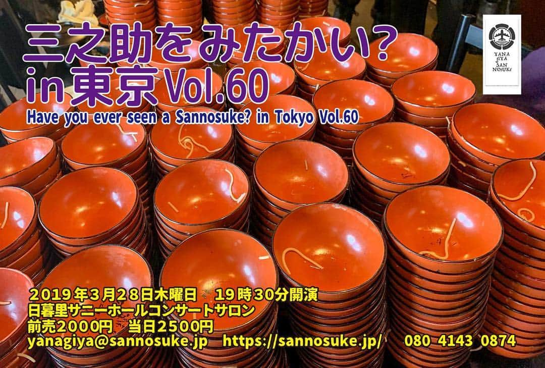 柳家三之助さんのインスタグラム写真 - (柳家三之助Instagram)「明日3月28日木曜日は60回目の「三之助をみたかい？in 東京」です。19時30分から開演です。皆様のお越しをお待ちしております。 #rakugo #tokyo http://ow.ly/2MyQ30ocKzC」3月27日 10時22分 - sannosuke