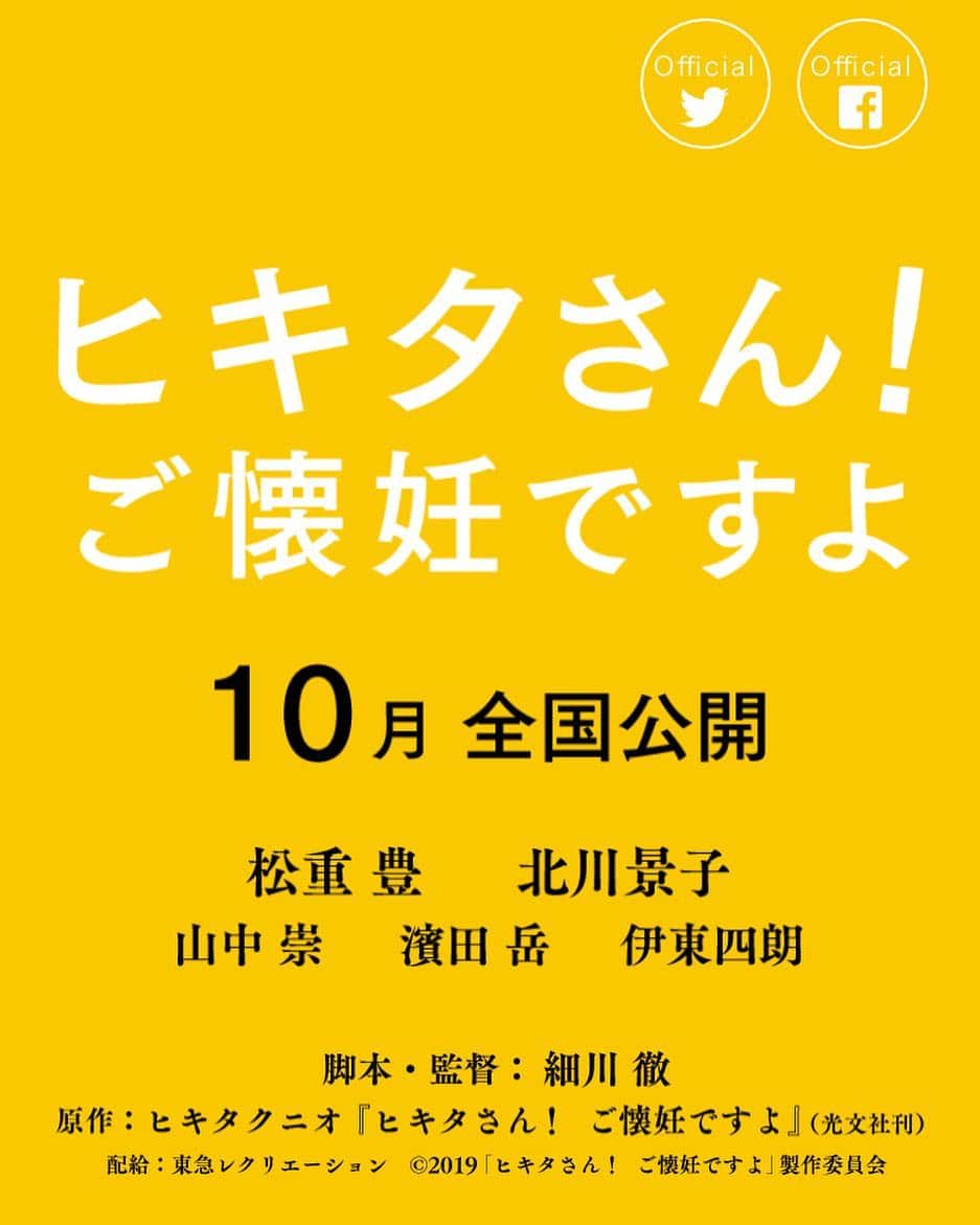 山中崇さんのインスタグラム写真 - (山中崇Instagram)「10月公開です。よろしくお願いします。『ヒキタさん！ご懐妊ですよ』」3月27日 11時42分 - takashi_yamanaka.official