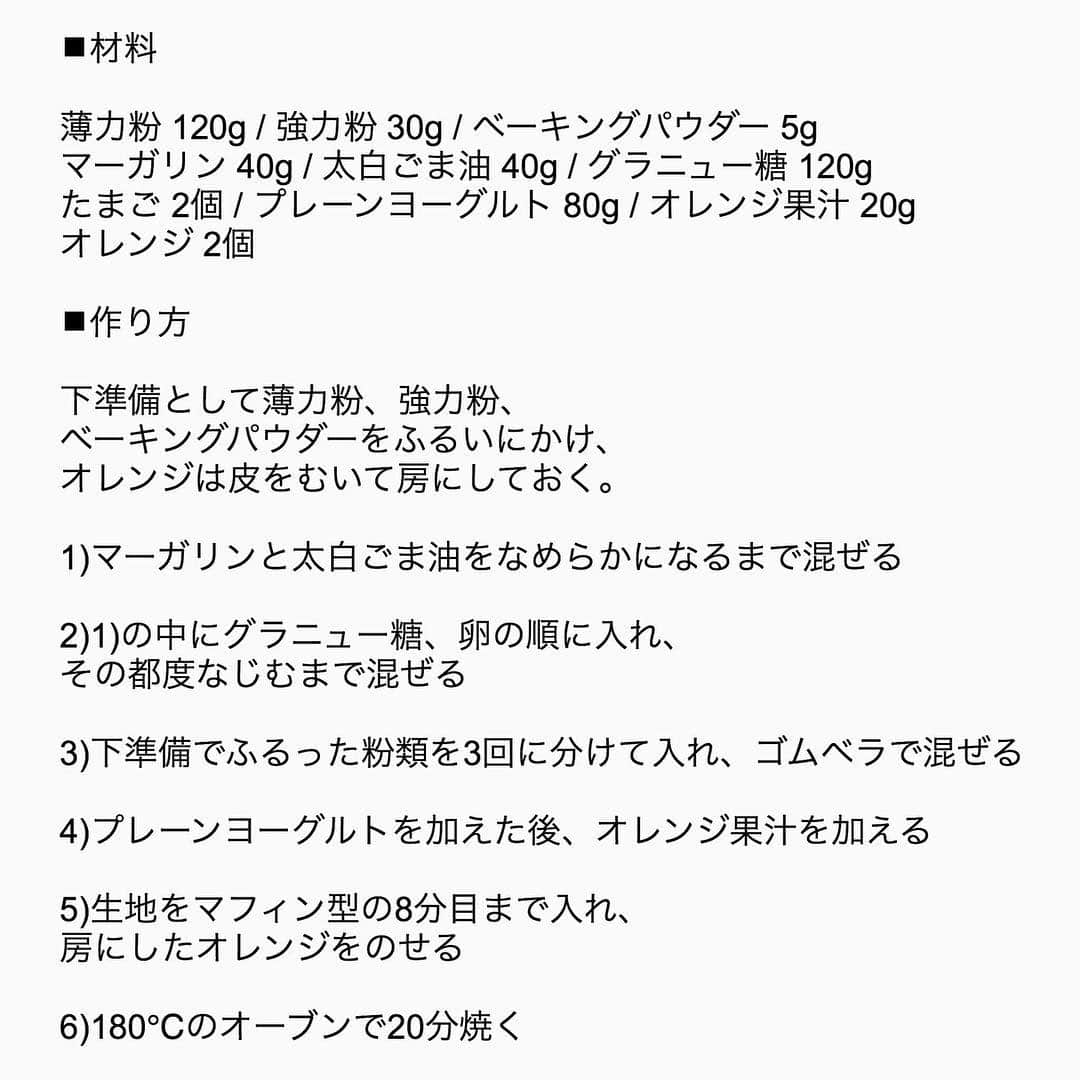 LISSAGE officialさんのインスタグラム写真 - (LISSAGE officialInstagram)「. そのままでも冷やしても美味しい 爽やかな見た目のオレンジマフィン。 . オレンジはコンポートにせず生のまま使うと、 フルーツのジューシーさが感じられて◎ . またバターの代わりに太白ごま油を使えば、 しっとりふっくら焼きあがります。 . 3月が食べごろのオレンジを食事に取り入れて、 体の中から季節を感じてみてはいかが。 . 旬の食材を使って、 季節の味覚を手軽に楽しみましょう。 . ✔詳しいレシピはスワイプでチェック★ . . 写真提供＆レシピ：@arikanpai.730 . #LISSAGE #リサージ #シンプルケア #シンプルライフ #マフィン #マフィン作り #オレンジマフィン #おうち時間 #スイーツ #ナチュラルな暮らし #クッキングラム #お菓子作り #シンプルな暮らし #シンプルライフ #食卓 #料理 #豊かな食卓 #暮らしを楽しむ #丁寧な暮らし #こだわり #白ごま油 #自家製 #手作りおやつ #手作りお菓子 #simplelife #cooking #food #muffin #orange 	#sweet」3月27日 12時27分 - lissage_official