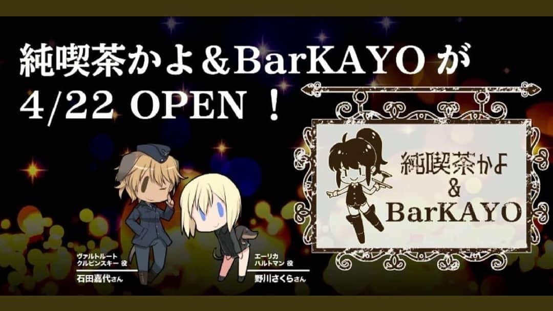 野川さくらさんのインスタグラム写真 - (野川さくらInstagram)「2019.3 🌸お知らせ🌸 ニコニコ生放送「純喫茶かよ／BarKAYO」にゲスト出演します♪  https://sp.live.nicovideo.jp/watch/lv319207485  ヴァルトルート・クルピンスキー役の石田嘉代さんがMCを務める「純喫茶かよ／BarKAYO」の第一回放送です！ どうぞお楽しみに！ 【配信日】 2019年4月22日（月） 【出演】 ママ：石田嘉代さん（ヴァルトルート・クルピンスキー 役） 子猫ちゃん：野川さくらさん（ウルスラ・ハルトマン／エーリカ・ハルトマン 役） お手伝い：ルミナスウィッチーズ  #野川さくら出演情報 #石田嘉代　ちゃん #ストライクウィッチーズ #ブレイブウィッチーズ #ルミナスウィッチーズ #501発進しますっ #s_witch #w_witch #ワールドウィッチーズ #エーリカ #にゃんスタグラム #野川さくら #さくにゃん #野川さくらのチョコレートたいむ #野川さくらのチョコレートたいむ第25回目」3月27日 15時13分 - sakura_nogawa