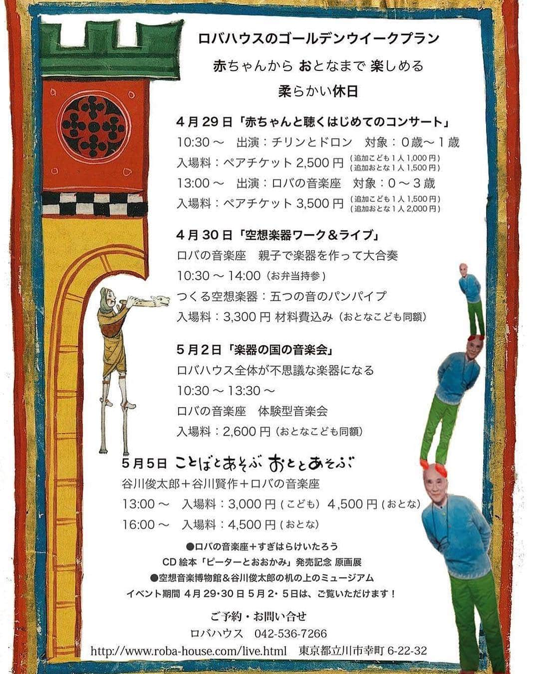 松本野々歩さんのインスタグラム写真 - (松本野々歩Instagram)「ゴールデンウィークにロバハウスで、 ０〜１歳とお父さん、お母さんのためのコンサートを開催します  お腹の中にいるような まあるいあたたかな時間をお届けします  みなさんの周りに、赤ちゃんはいませんか？ ぜひ、お声がけください。  泣いちゃうかな って 心配しないでいらしてくださいね。 特別な時間になると思います。 そして限定２０組なので、ご予約はお早めに！ ・・・・・・・・・・・・・・・ 「ロバハウスのゴールデンウィークプラン 　赤ちゃんからおとなまで楽しめる 　柔らかい休日」  4月29日「赤ちゃんと聴くはじめてのコンサート」 場所　立川　ロバハウス 　10:30～　 出演：チリンとドロン  対象：０歳～1歳 （限定20組）  入場料:ペアチケット 2,500 円 ( 追加子ども一人1,000円　おとな1人 1,500 円 )  コンサートチケットを買われた方は ●ロバの音楽座＋すぎはらけいたろう CD絵本「ピーターとおおかみ」発売記念 原画展 ●空想音楽博物館＆谷川俊太郎の机の上のミュージアム がご覧いただけます！  ご予約・お問い合わせは http://www.roba-house.com/live.html  #チリンとドロン#赤ちゃん向けイベント#0才からのコンサート#親子向けイベント#ロバハウス#世界のわらべうた#手遊び#松本野々歩 #田中馨」3月27日 15時21分 - nonohoms