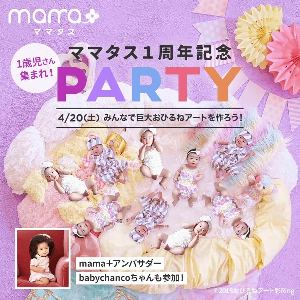 のインスタグラム：「. 【４月の無料イベント】1歳児さん集まれ♪ママタス1周年記念巨大おひるねアートPARTY　with爆毛ベイビーbabychancoちゃん . . 4月はママタスが生まれて1周年！そこで、2018年10月~2019年10月のあいだに1歳になるお子さんをお招きして、みんなで1周年をお祝い♪ . 当日は同じく1歳児の爆毛ベイビーbabychancoちゃんも来場！みんなで作る１歳の記念として、「巨大おひるねアート」を撮影します。 . 1歳の記念とすてきなお土産もゲット！ . 日時 / 2019年4月20日（土）11:00~12:30（10:40受付開始） 会場 / C Channelオフィス イベントスペース（東京都港区三田） . イベントの詳細と応募はプロフィールのURLから💕→ @mamatastv .  #育児ママ#育児中#育児ライフ#ワーママライフ#こそだて#育児の合間#子育て応援#子どものいる暮らし#育児を楽しむ#子育てあるある#子育ての悩み#ママさんと繋がりたい#子育てぐらむ#babychanco#ママタス#ママタスイベント#無料イベント#お昼寝アート#おひるねアート#1歳児ママ#かわいい#女の子ママ#男の子ママ#赤ちゃんのいる暮らし」